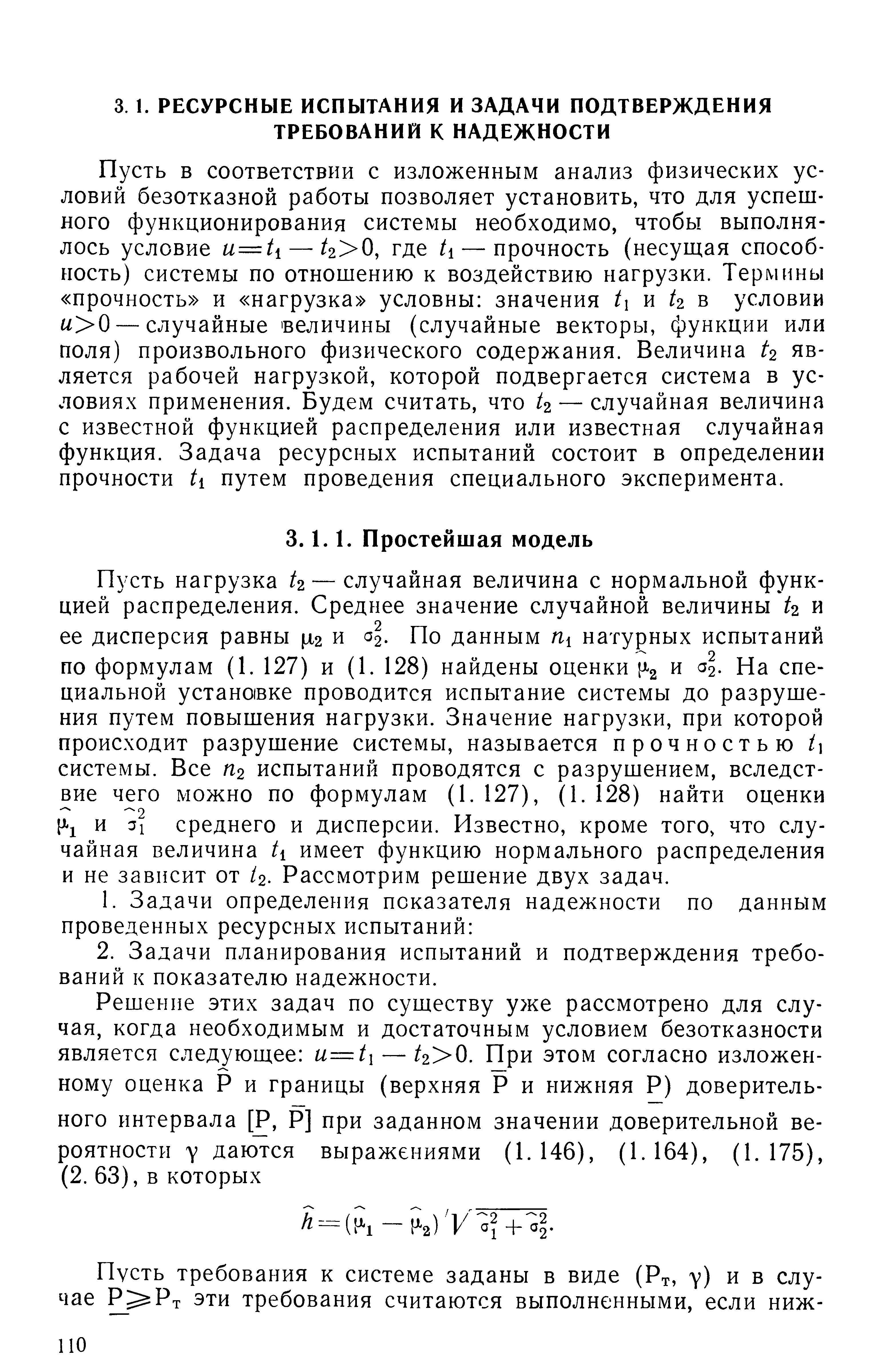 Пусть в соответствии с изложенным анализ физических условий безотказной работы позволяет установить, что для успешного функционирования системы необходимо, чтобы выполнялось условие —4 0, где /i — прочность (несущая способность) системы по отношению к воздействию нагрузки. Термины прочность и нагрузка условны значения /i и 2 в условии а 0 — случайные величины (случайные векторы, функции или поля) произвольного физического содержания. Величина 2 является рабочей нагрузкой, которой подвергается система в условиях применения. Будем считать, что 4 — случайная величина с известной функцией распределения или известная случайная функция. Задача ресурсных испытаний состоит в определении прочности ti путем проведения специального эксперимента.
