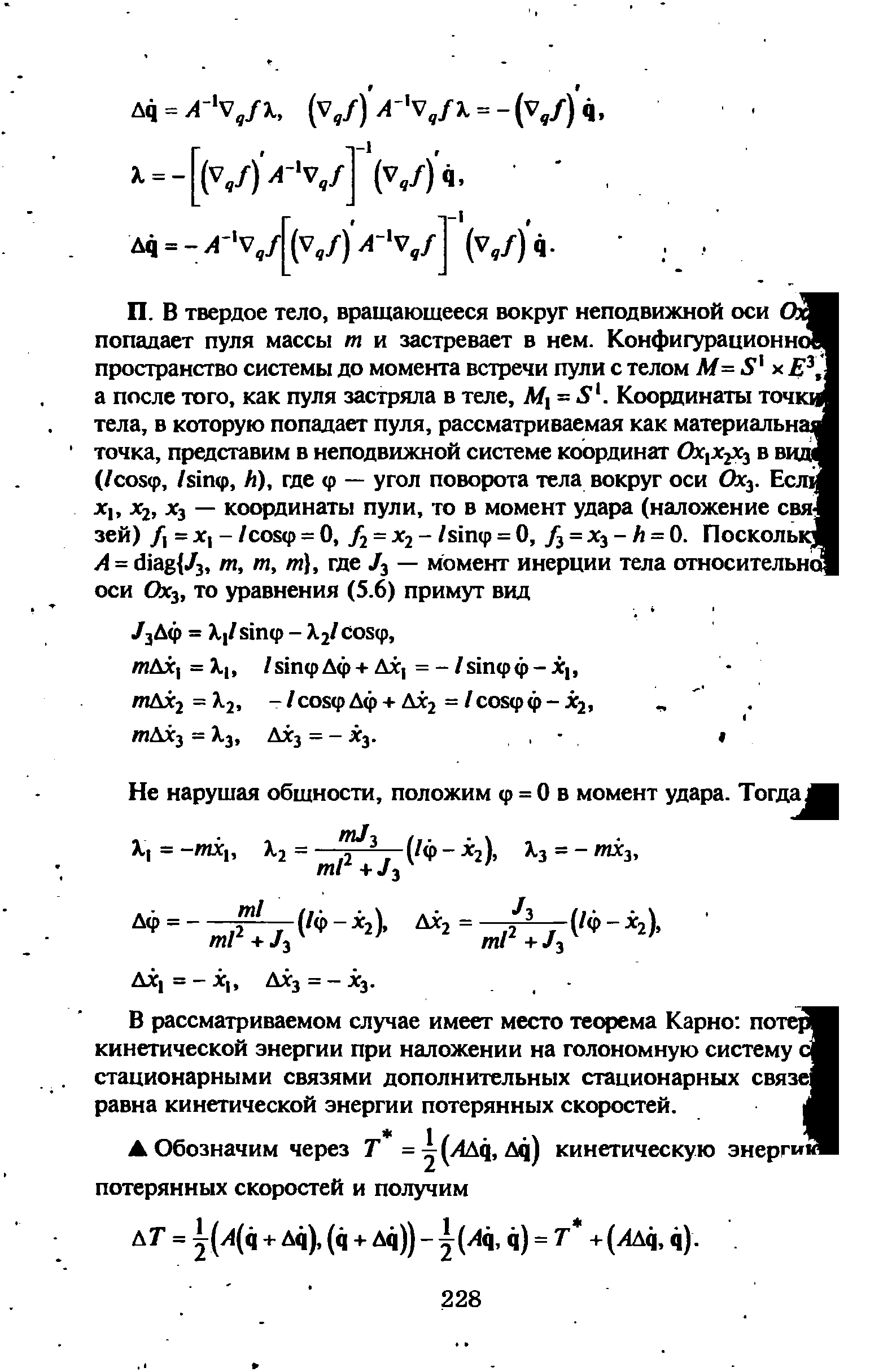 Не нарушая общности, положим ф = О в момент удара. Тогда X, = -тх , .2 = Ф - 2). 3 = - 3.
