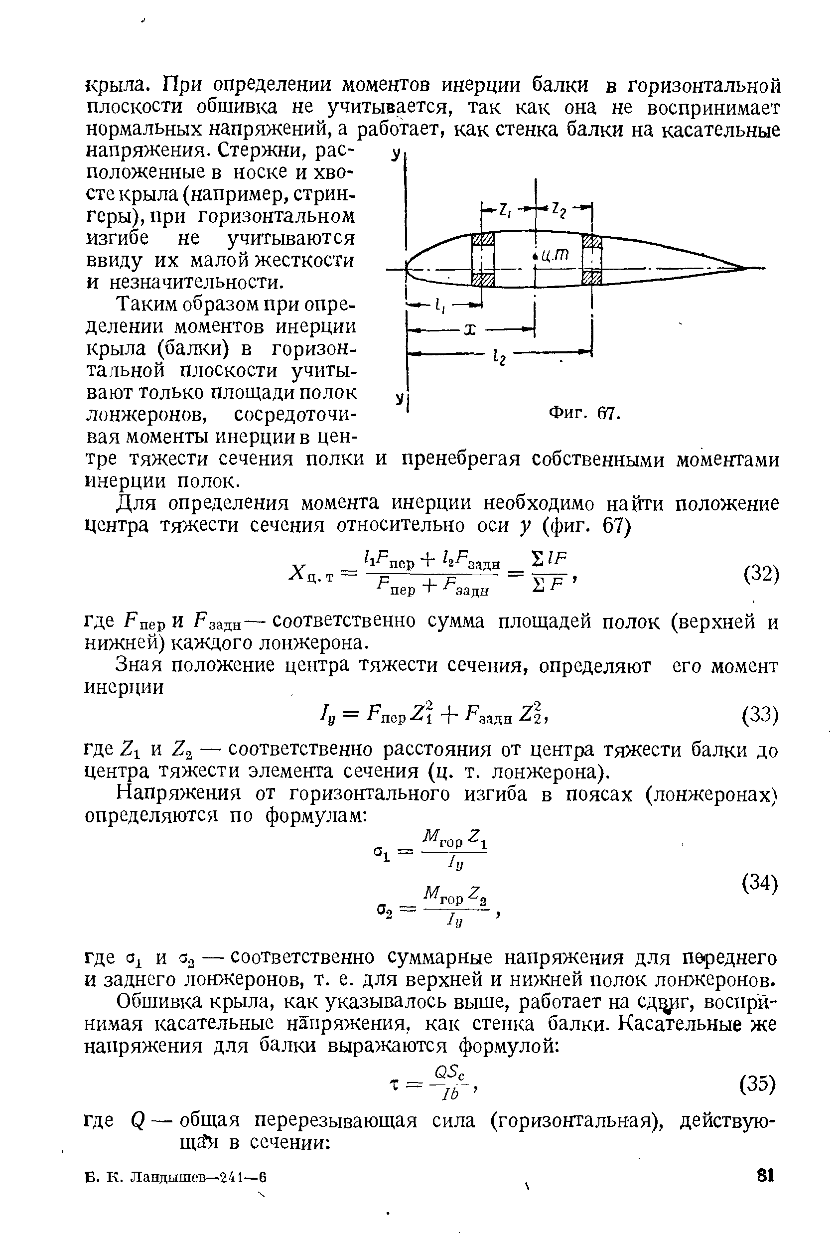 Таким образом при определении моментов инерции крыла (балки) в горизонтальной плоскости учитывают только площади полок лонжеронов, сосредоточивая моменты инерции в центре тяжести сечения полки и пренебрегая собственными моментами инерции полок.
