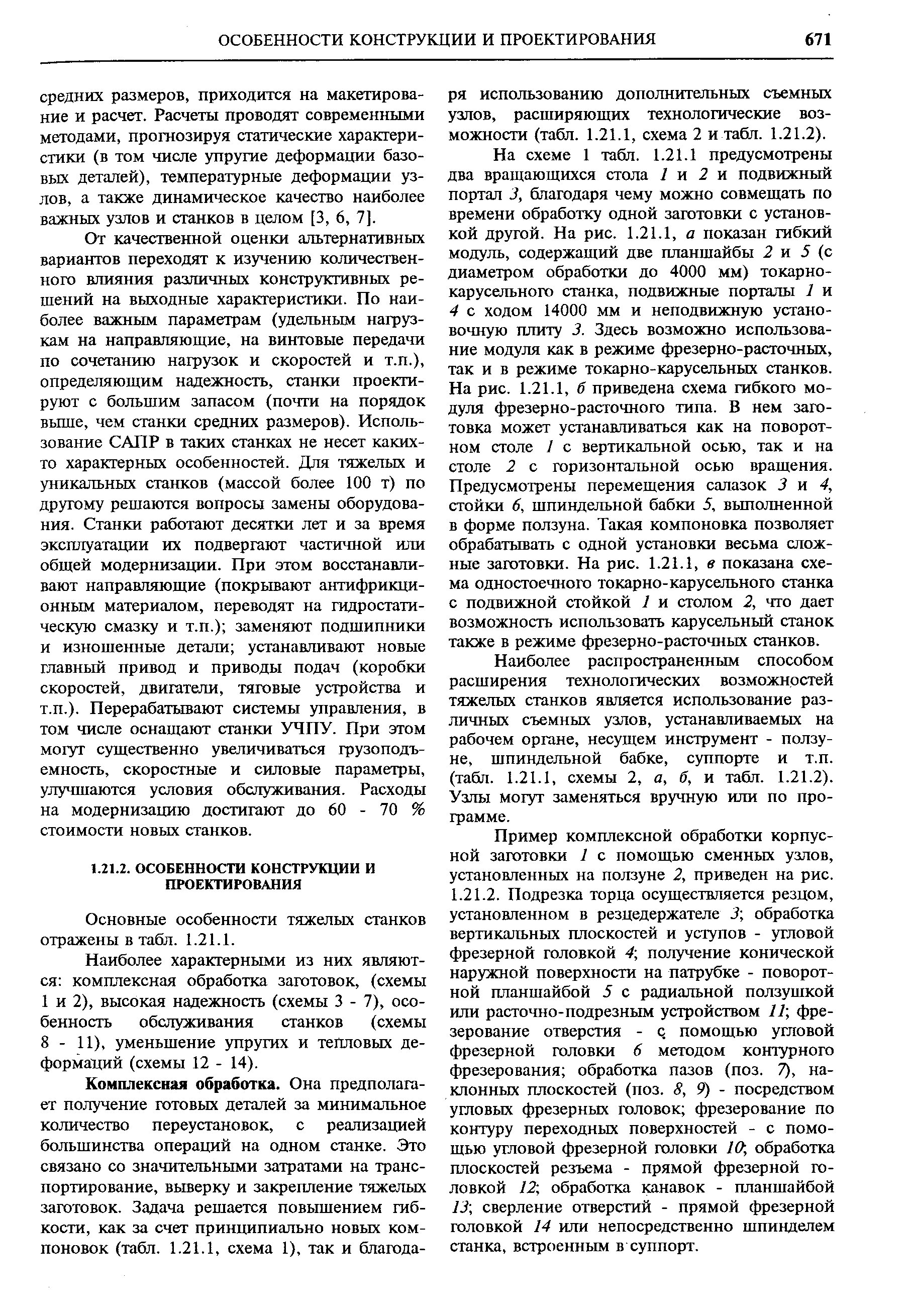 Наиболее характерными из них являются комплексная обработка заготовок, (схемы 1 и 2), высокая надежность (схемы 3 - 7), особенность обслуживания станков (схемы 8 - 11), уменьщение упругих и тепловых деформаций (схемы 12 - 14).
