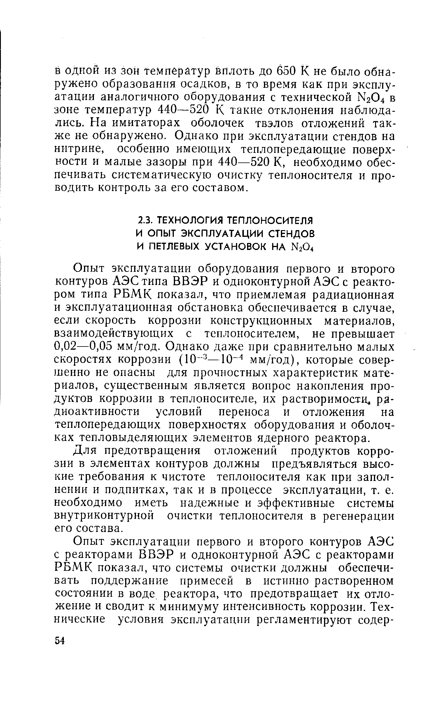 Опыт эксплуатации оборудования первого и второго контуров АЭС типа ВВЭР и одноконтурной АЭС с реактором типа РБМК показал, что приемлемая радиационная и эксплуатационная обстановка обеспечивается в случае, если скорость коррозии конструкционных материалов, взаимодействующих с теплоносителем, не превышает 0,02—0,05 мм/год. Однако даже при сравнительно малых скоростях коррозии (Ю —10 мм/год), которые совершенно не опасны для прочностных характеристик материалов, существенным является вопрос накопления продуктов коррозии в теплоносителе, их растворимости, радиоактивности условий переноса и отложения на теплопередающих поверхностях оборудования и оболочках тепловыделяющих элементов ядерного реактора.
