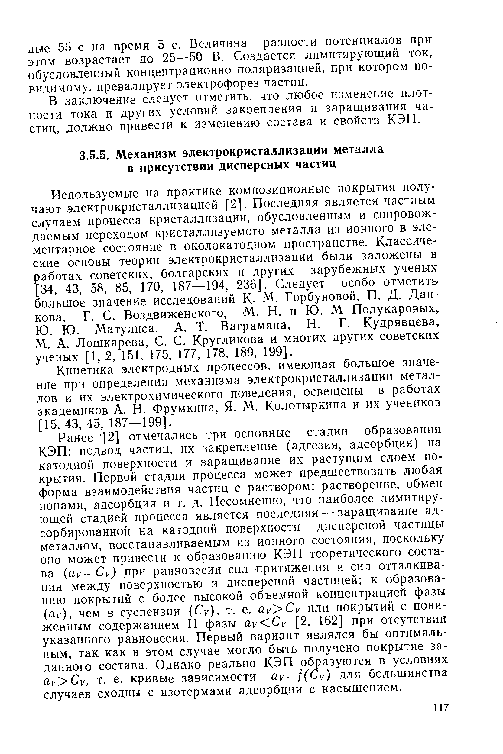 Используемые на практике композиционные покрытия получают электрокристаллизацией [2]. Последняя является частным случаем процесса кристаллизации, обусловленным и сопровождаемым переходом кристаллизуемого металла из ионного в элементарное состояние в околокатодном пространстве. Классические основы теории электрокристаллизации были заложены в работах советских, болгарских и других зарубежных ученых [34, 43, 58, 85, 170, 187—194, 236]. Следует особо отметить большое значение исследований К. М. Горбуновой, П. Д. Данкова, Г. С. Воздвиженского, М. Н. и Ю. М Полукаровых, Ю. Ю. Матулиса, А. Т. Ваграмяна, Н. Г. Кудрявцева, М. А. Лошкарева, С. С, Кругликова и многих других советских ученых [1, 2, 151, 175, 177, 178, 189, 199].
