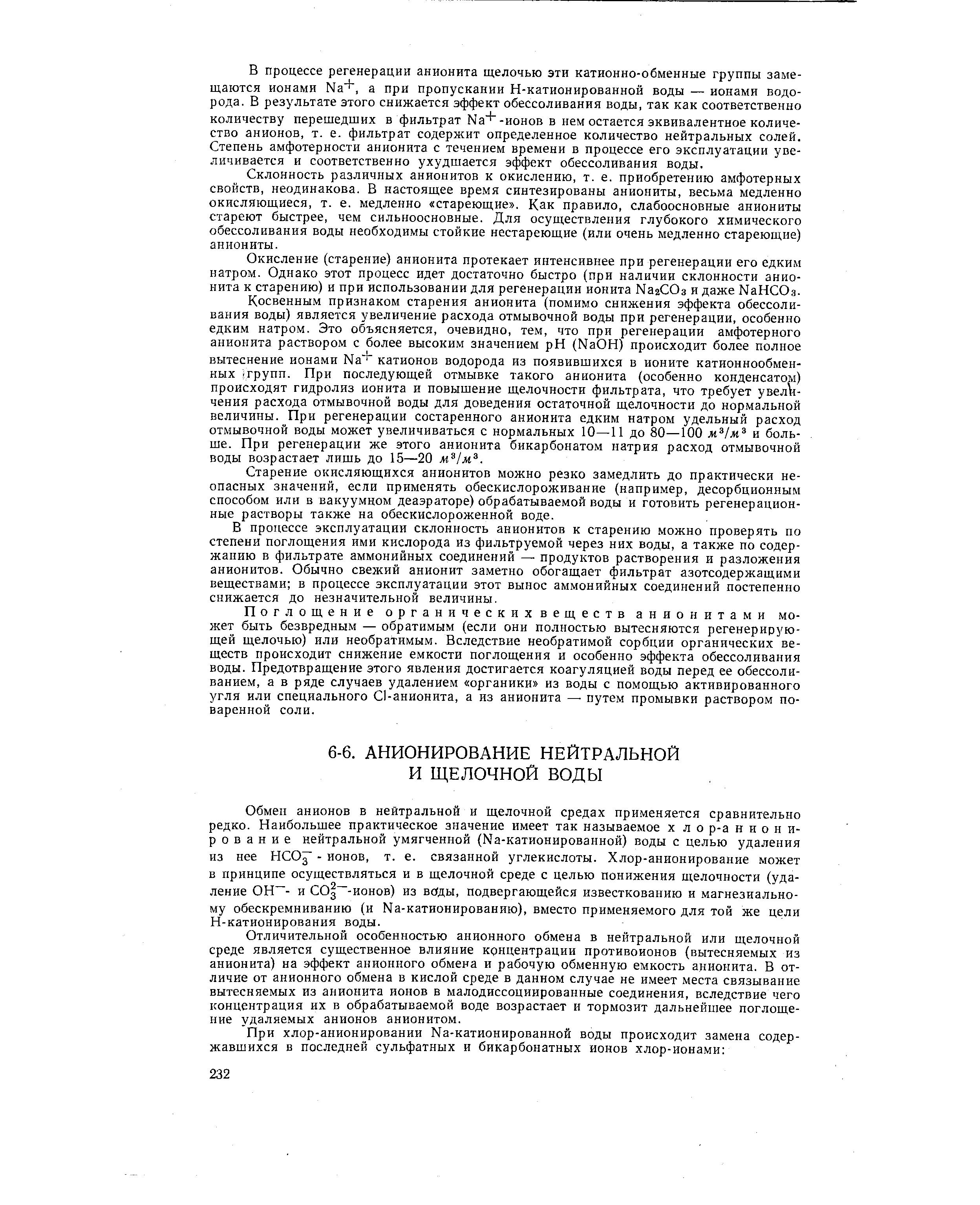 Обмен анионов в нейтральной и щелочной средах применяется сравнительно редко. Наибольшее практическое значение имеет так называемое х л о р-а ниони-р о в а н и е нейтральной умягченной (На-катионированной) воды с целью удаления из нее НСО - ионов, т. е. связанной углекислоты. Хлор-анионирование может в принципе осуществляться и в щелочной среде с целью понижения щелочности (удаление ОН - и СОз -ионов) из воды, подвергающейся известкованию и магнезиальному обескремниванию (и Ма-катионированию), вместо применяемого для той же цели Н-катионирования воды.
