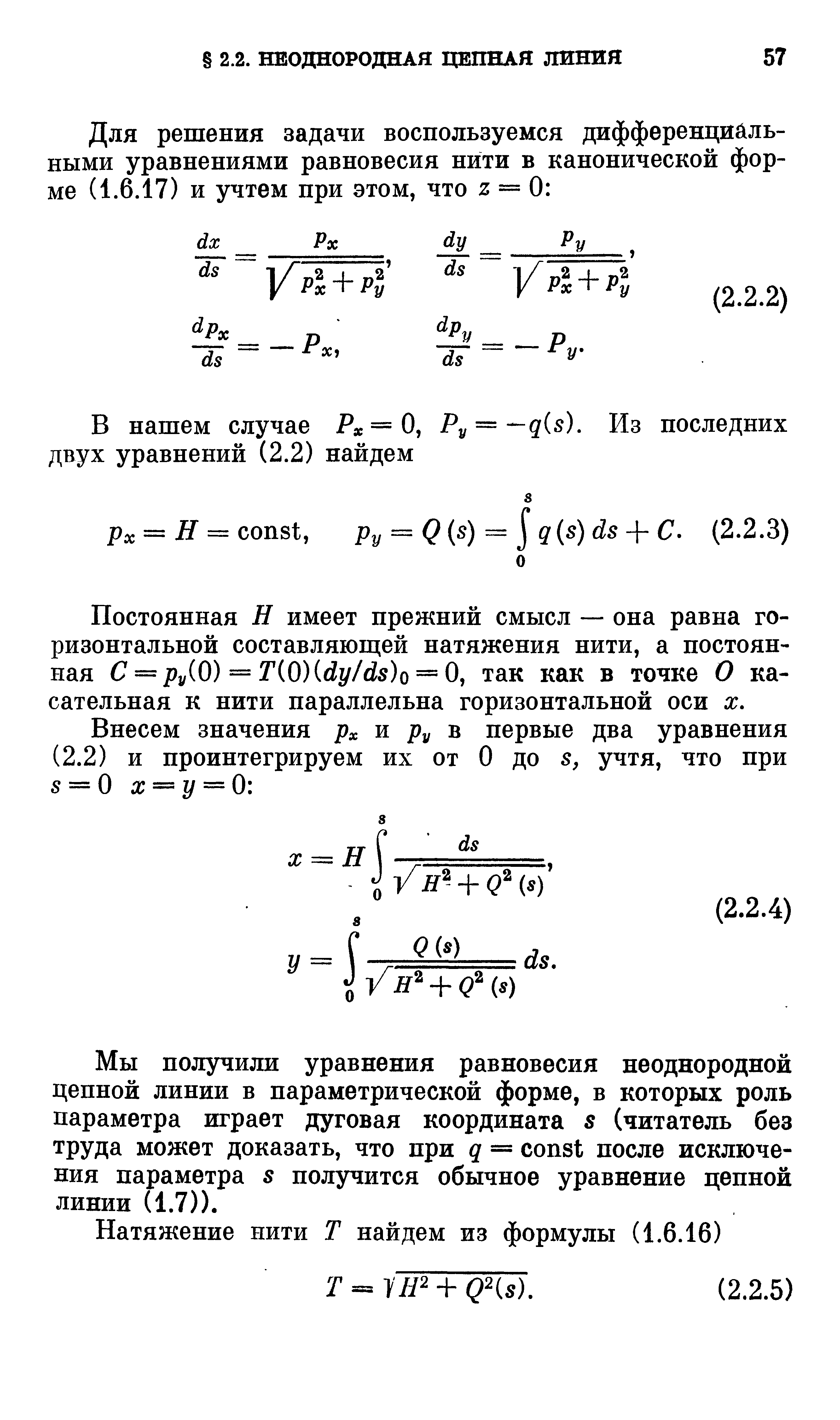 Постоянная Н имеет прежний смысл — она равна горизонтальной составляющей натяжения нити, а постоянная С = ру(О) = T 0)idy/ds)o = 0, так как в точке О касательная к нити параллельна горизонтальной оси х.
