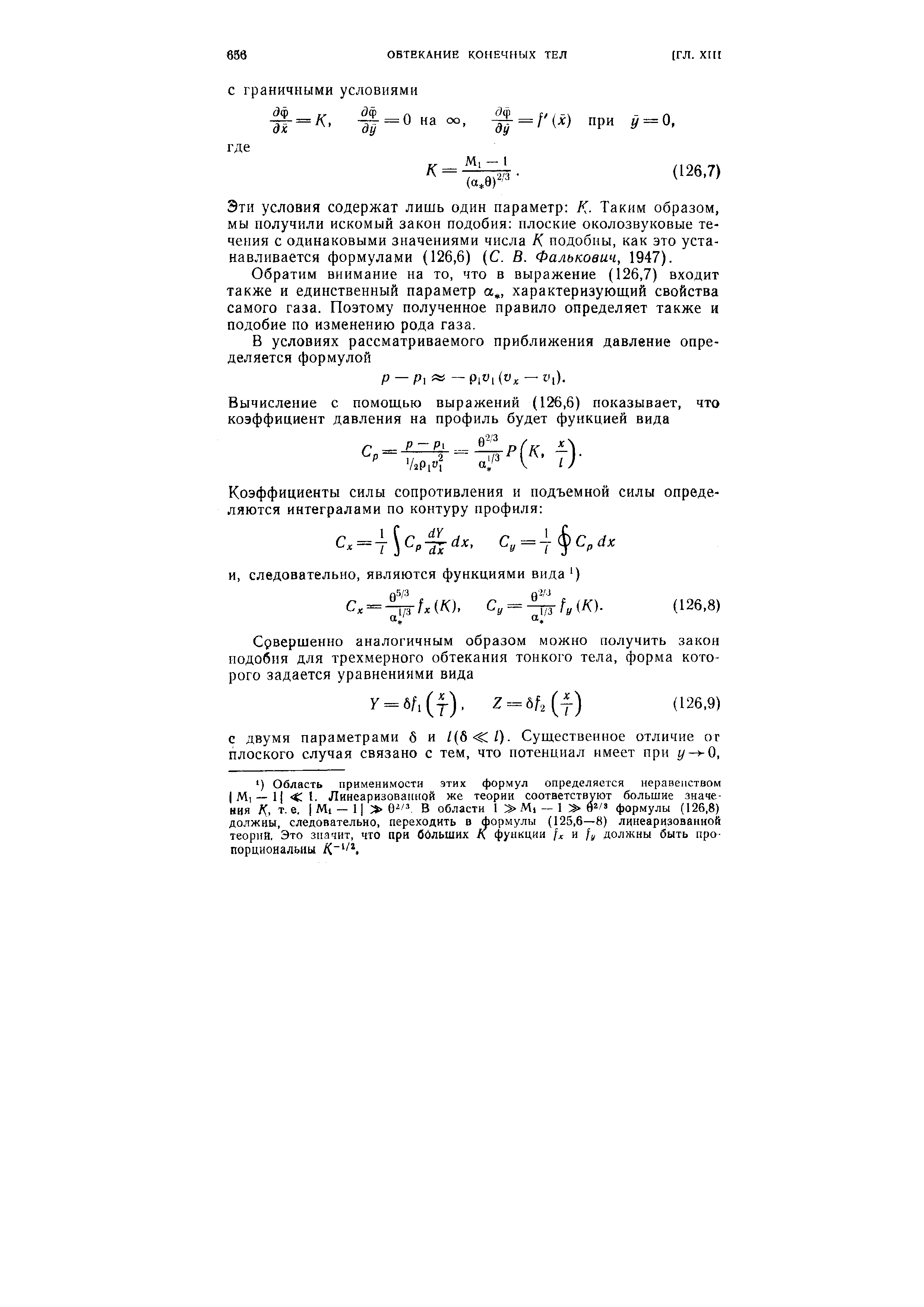 Эти условия содержат лишь один параметр К. Таким образом, мы получили искомый закон подобия плоские околозвуковые течения с одинаковыми значениями числа К подобны, как это устанавливается формулами (126,6) (С. В. Фалькович, 1947).
