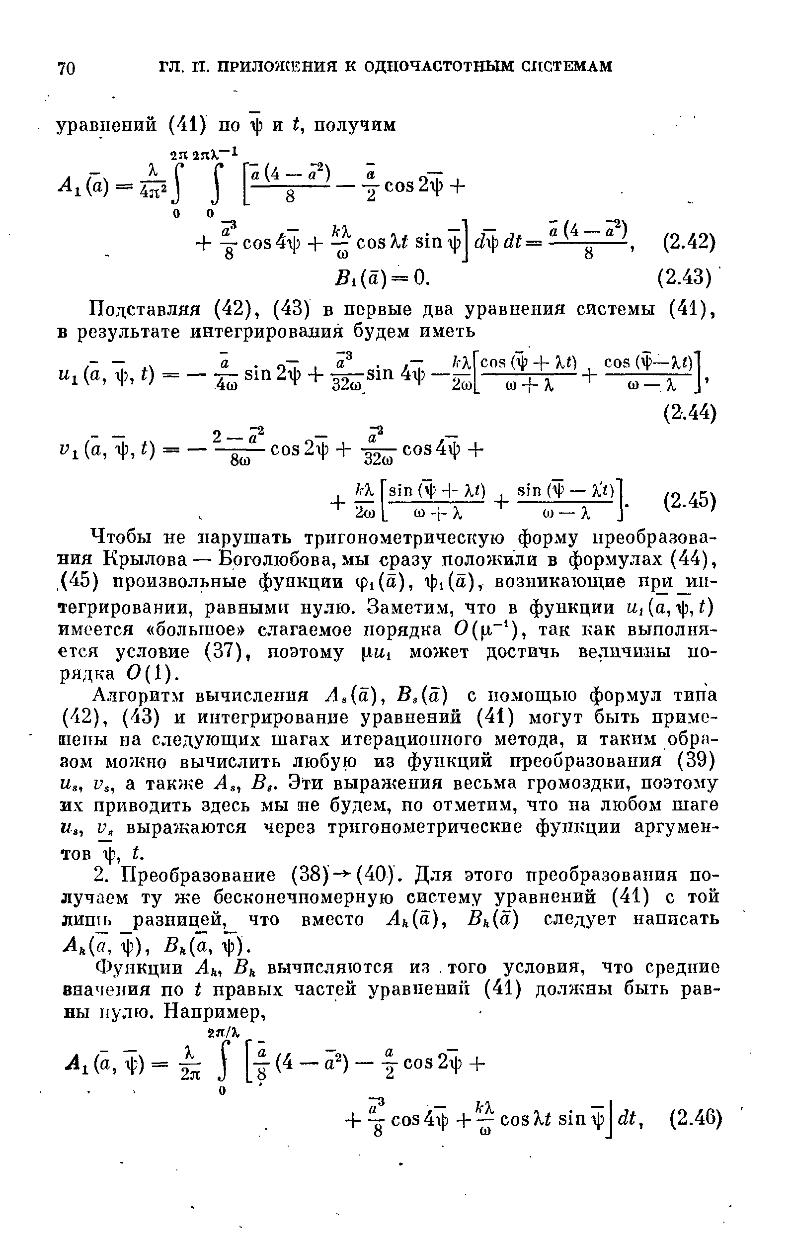 Чтобы не нарушать тригонометрическую форму преобразования Крылова — Боголюбова, мы сразу положили в формулах (44), (45) произвольные функции фДа), i 3i(a), возникающие прт ип-тегрировании, равными нулю. Заметим, что в функции Ui (о, 1 з, t) имеется большое слагаемое порядка 0( л ), так как выполняется условие (37), поэтому (xui может достичь величины порядка 0(1).
