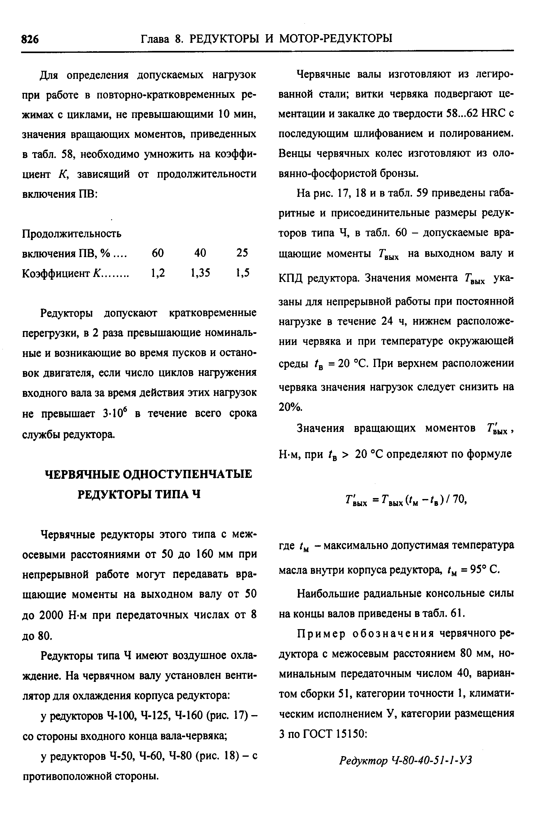 Червячные редукторы этого типа с межосевыми расстояниями от 50 до 160 мм при непрерывной работе могут передавать вращающие моменты на выходном валу от 50 до 2000 Н-м при передаточных числах от 8 до 80.
