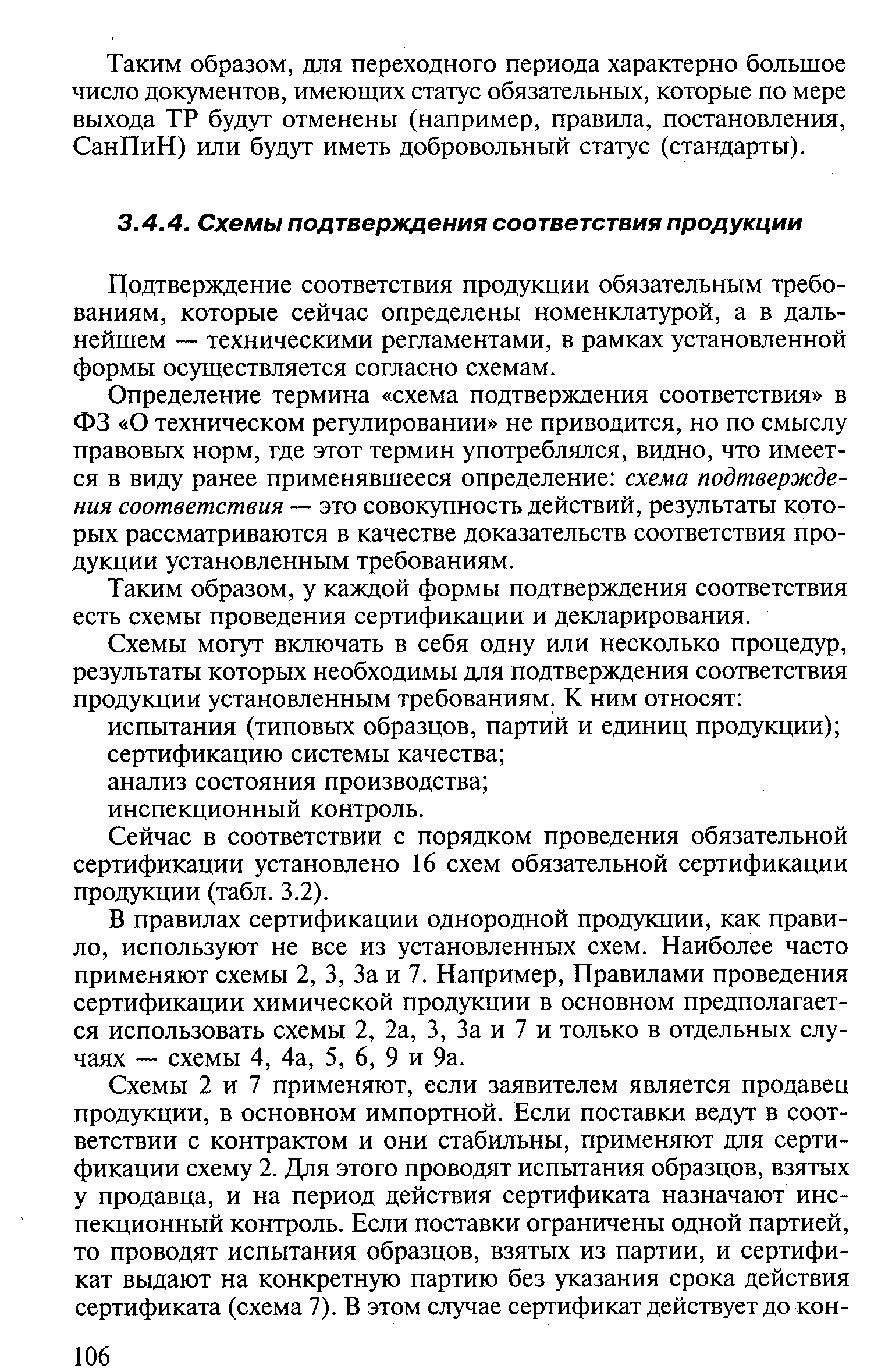 Цодтверждение соответствия продукции обязательным требованиям, которые сейчас определены номенклатурой, а в дальнейшем — техническими регламентами, в рамках установленной формы осуществляется согласно схемам.
