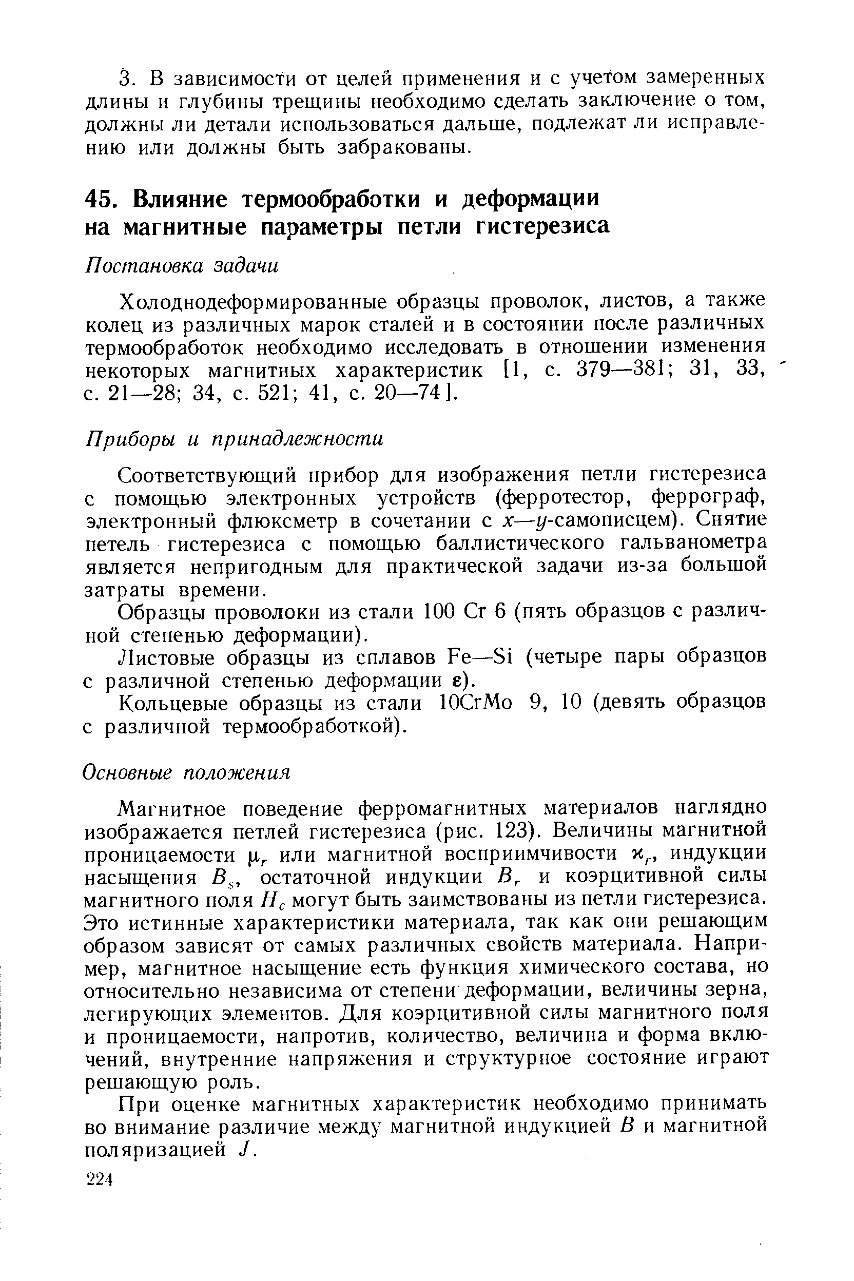 Холоднодеформированные образцы проволок, листов, а также колец из различных марок сталей и в состоянии после различных термообработок необходимо исследовать в отношении изменения некоторых магнитных характеристик [1, с. 379—381 31, 33, с. 21—28 34, с. 521 41, с. 20—74].
