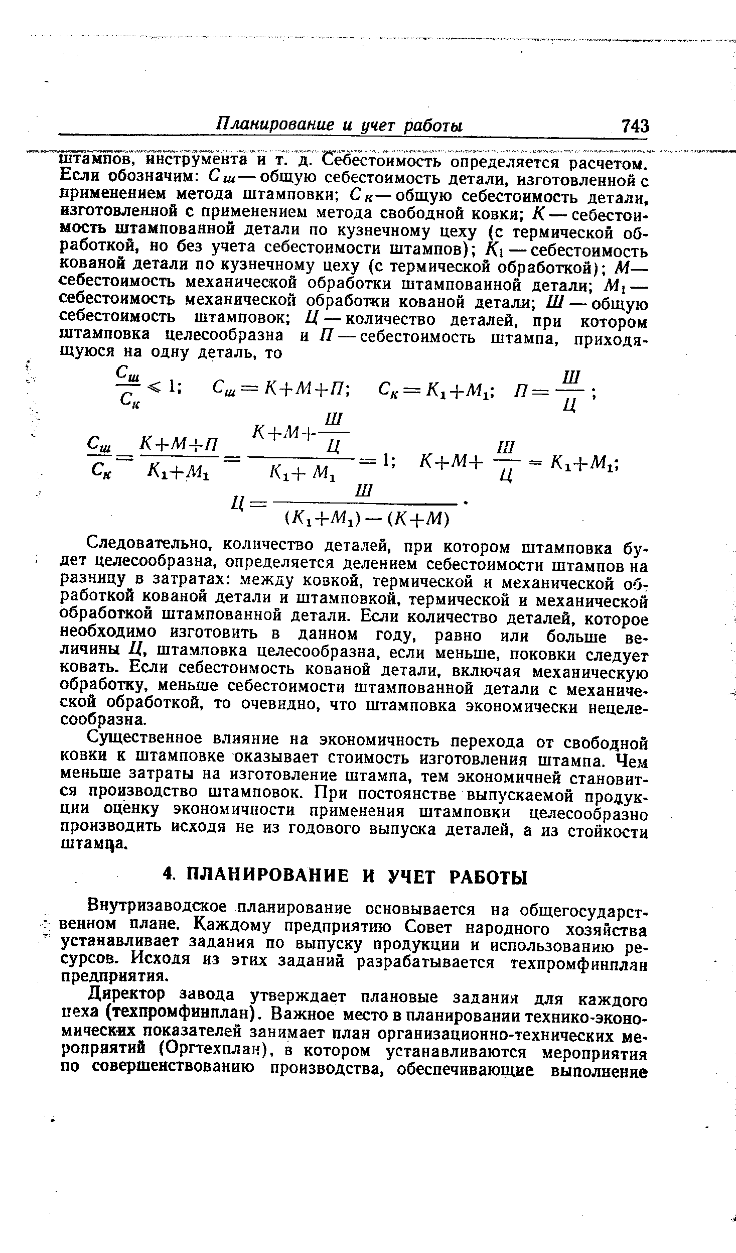 Внутризаводское планирование основывается на общегосударственном плане. Каждому предприятию Совет народного хозяйства устанавливает задания по выпуску продукции и использованию ресурсов. Исходя из этих заданий разрабатывается техпромфинплан предприятия.
