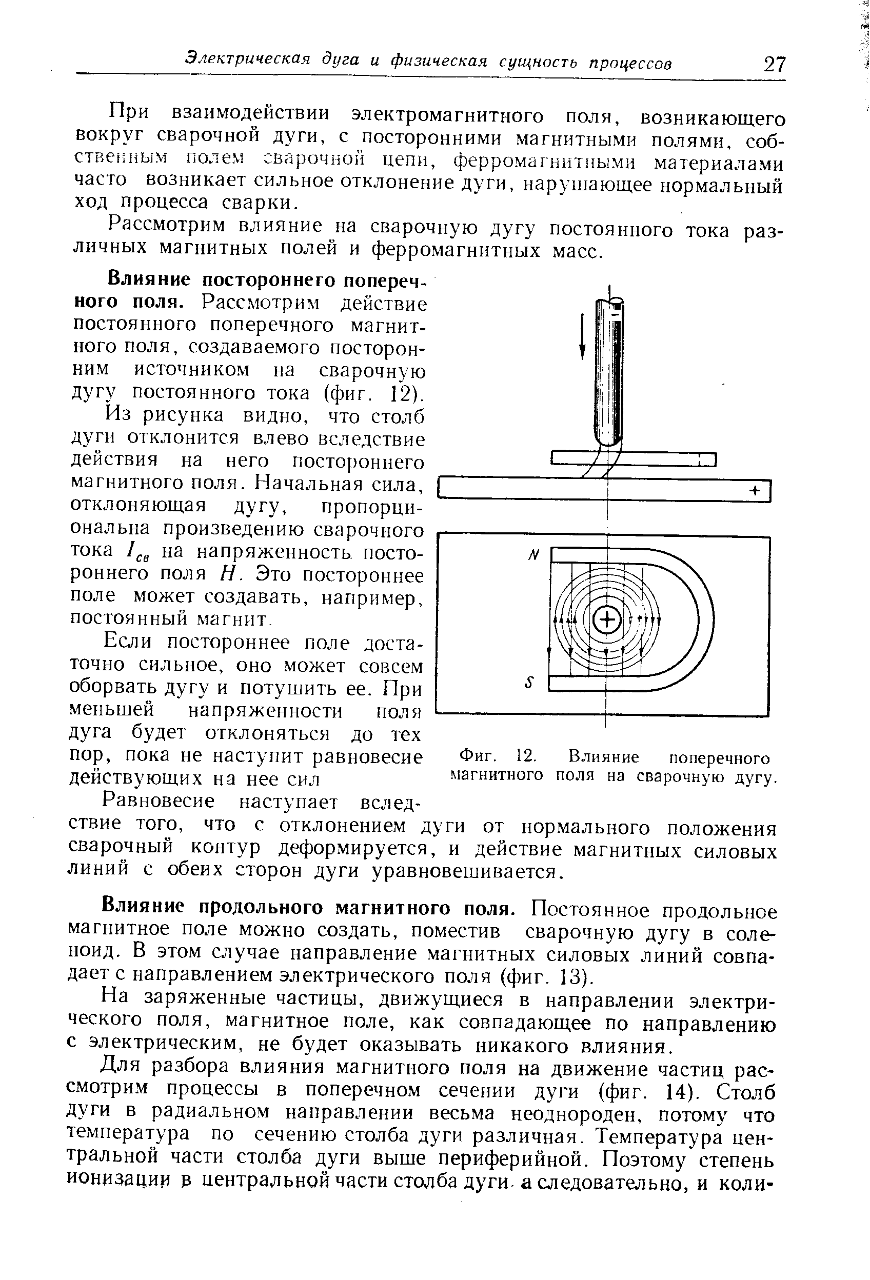 Поперечное магнитное поле. Влияние магнитного поля и ферромагнитных масс на сварочную дугу. Действие магнитных полей и ферромагнитных масс на сварочную дугу. Влияние магнитных полей на сварочную дугу. Сварочная дуга в магнитном поле.