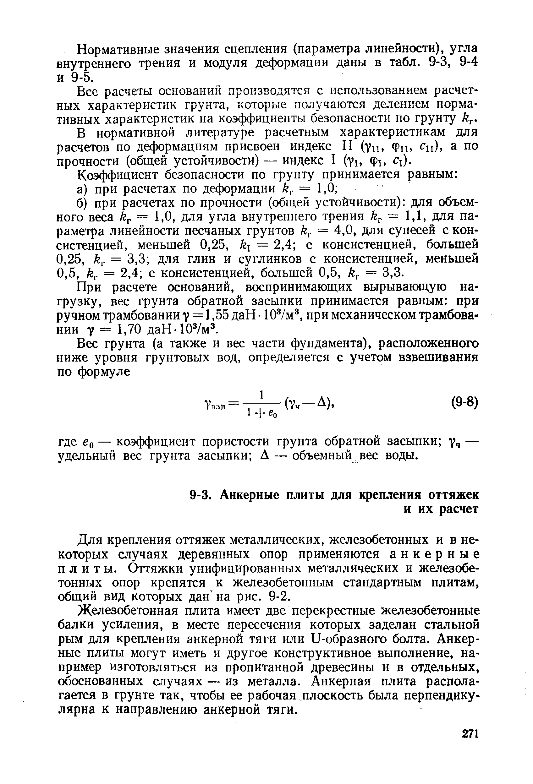 Для крепления оттяжек металлических, железобетонных и в некоторых случаях деревянных опор применяются анкерные плиты. Оттяжки унифицированных металлических и железобетонных опор крепятся к железобетонным стандартным плитам, общий вид которых дан на рис. 9-2.
