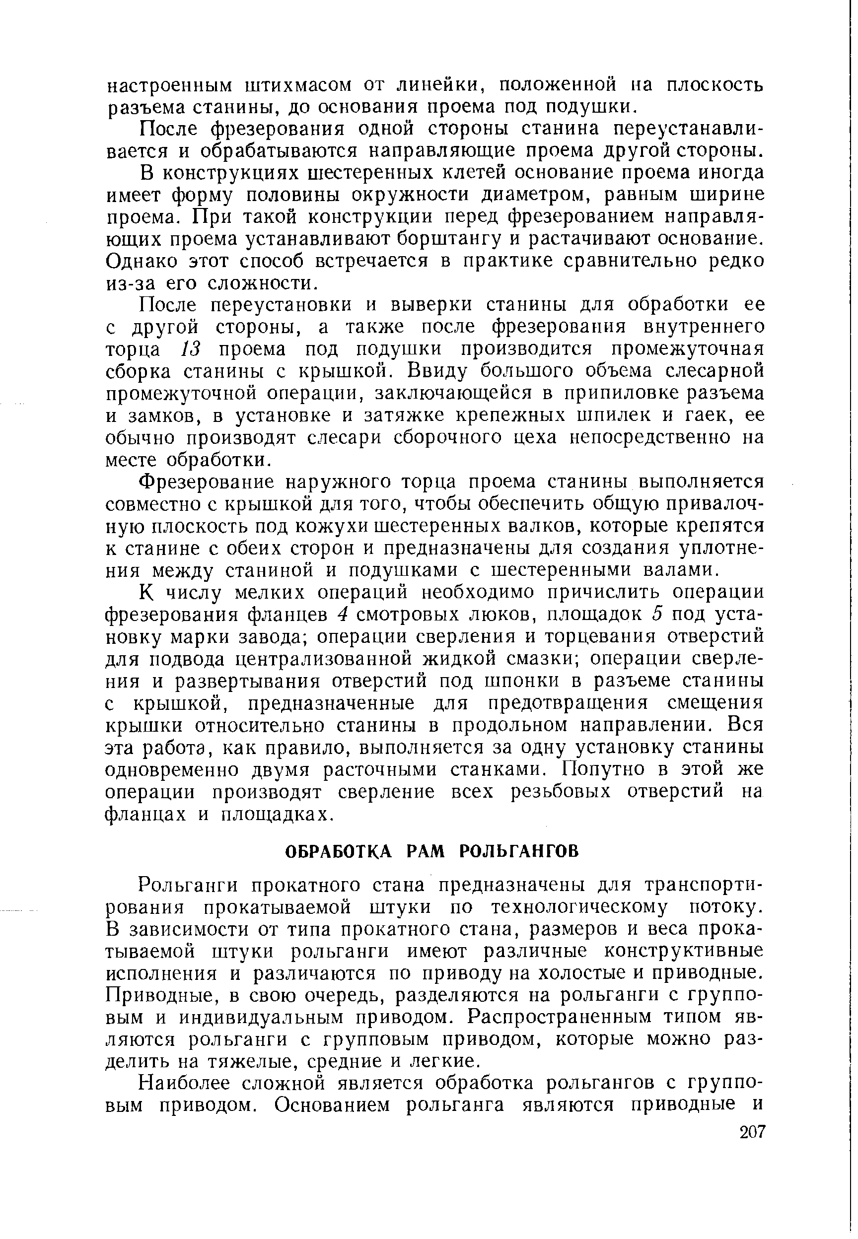 Рольганги прокатного стана предназначены для транспортирования прокатываемой штуки по технологическому потоку. В зависимости от типа прокатного стана, размеров и веса прокатываемой штуки рольганги имеют различные конструктивные исполнения и различаются по приводу на холостые и приводные. Приводные, в свою очередь, разделяются на рольганги с групповым и индивидуальным приводом. Распространенным типом являются рольганги с групповым приводом, которые можно разделить на тяжелые, средние и легкие.
