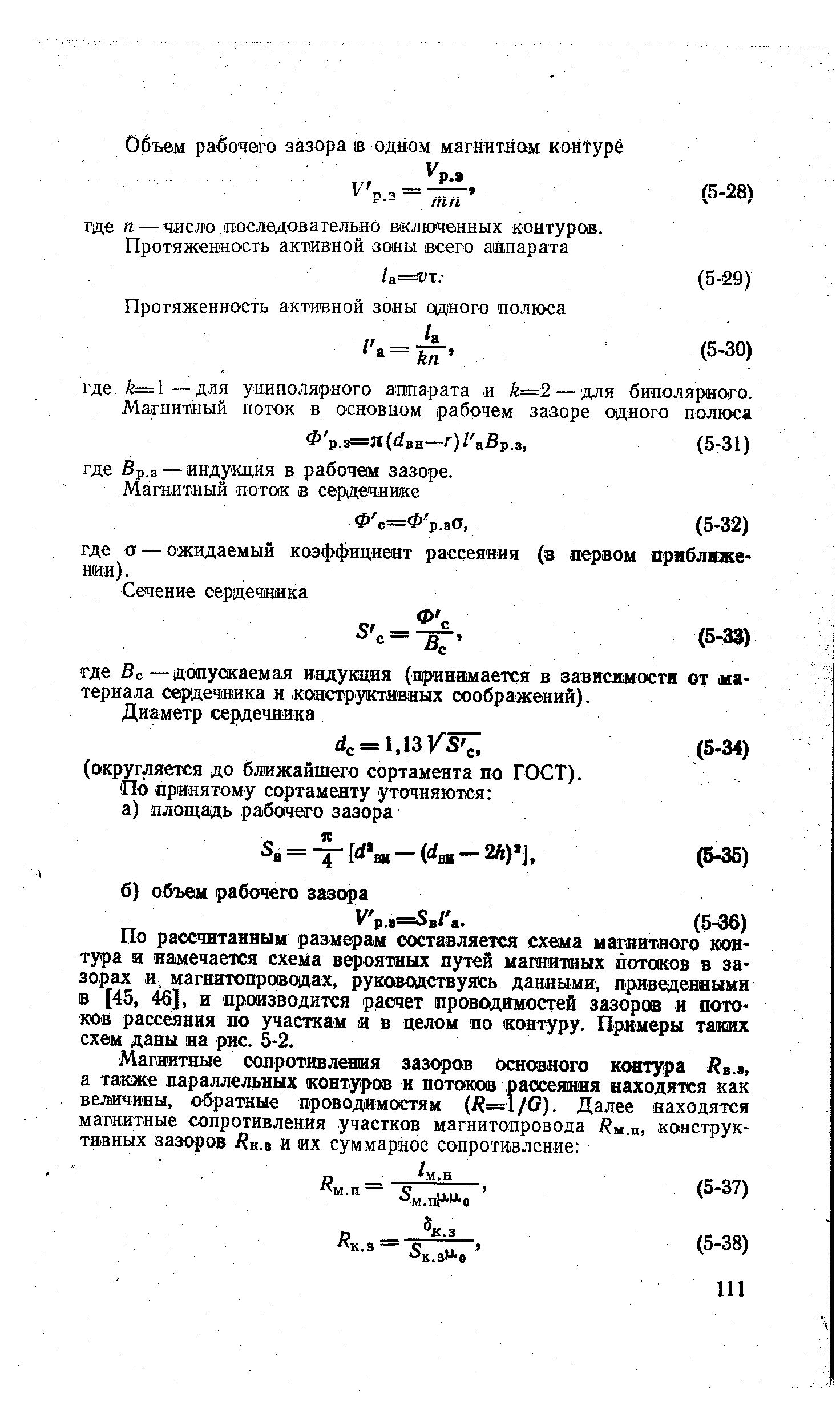 По рассчитанным размерам составляется схема магнитного контура и намечается схема вероятных путей магаитных потоков в зазорах и магнитопроводах, руководствуясь данными, приведенными о [45, 46], и производится расчет проводимостей зазоров и потоков рассеяния по участкам и в целом по контуру. Примеры ташх схем даны на рис. 5-2.
