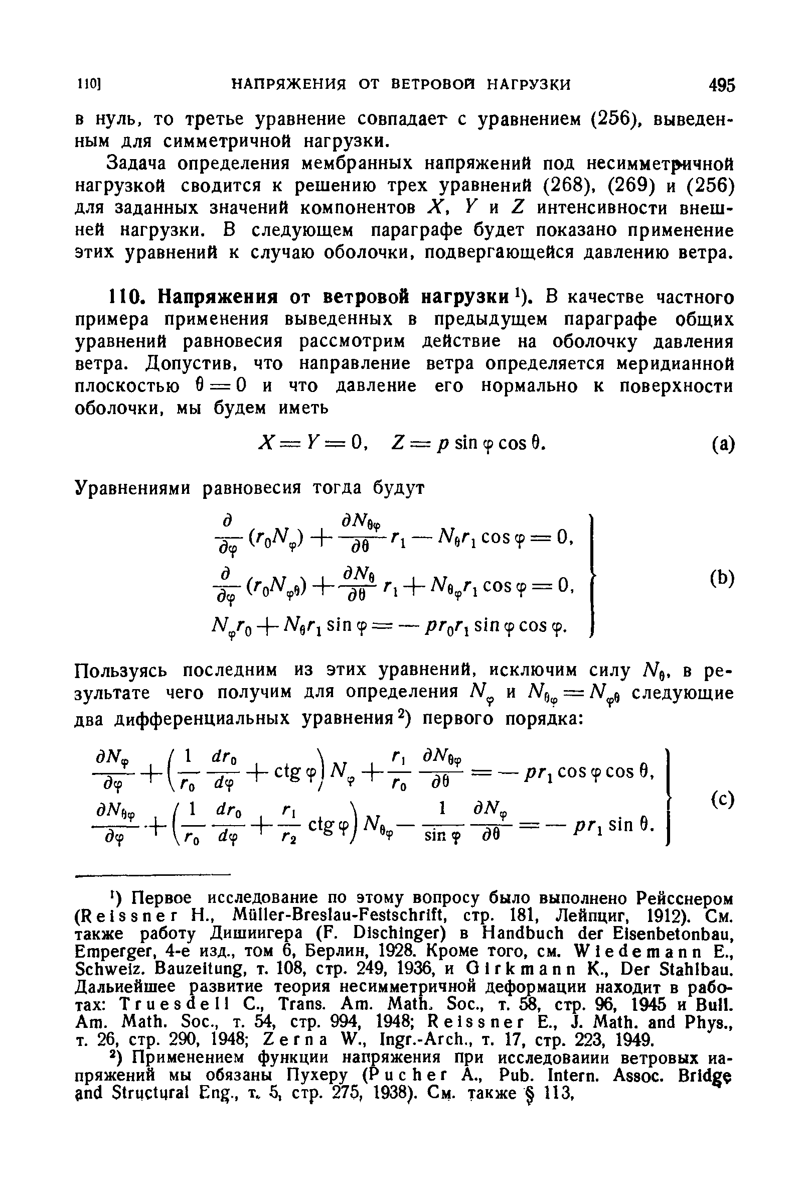 Задача определения мембранных напряжений под несиммет[ Чной нагрузкой сводится к решению трех уравнений (268), (269) и (256) для заданных значений компонентов X, У и Z интенсивности внешней нагрузки. В следующем параграфе будет показано применение этих уравнений к случаю оболочки, подвергающейся давлению ветра.
