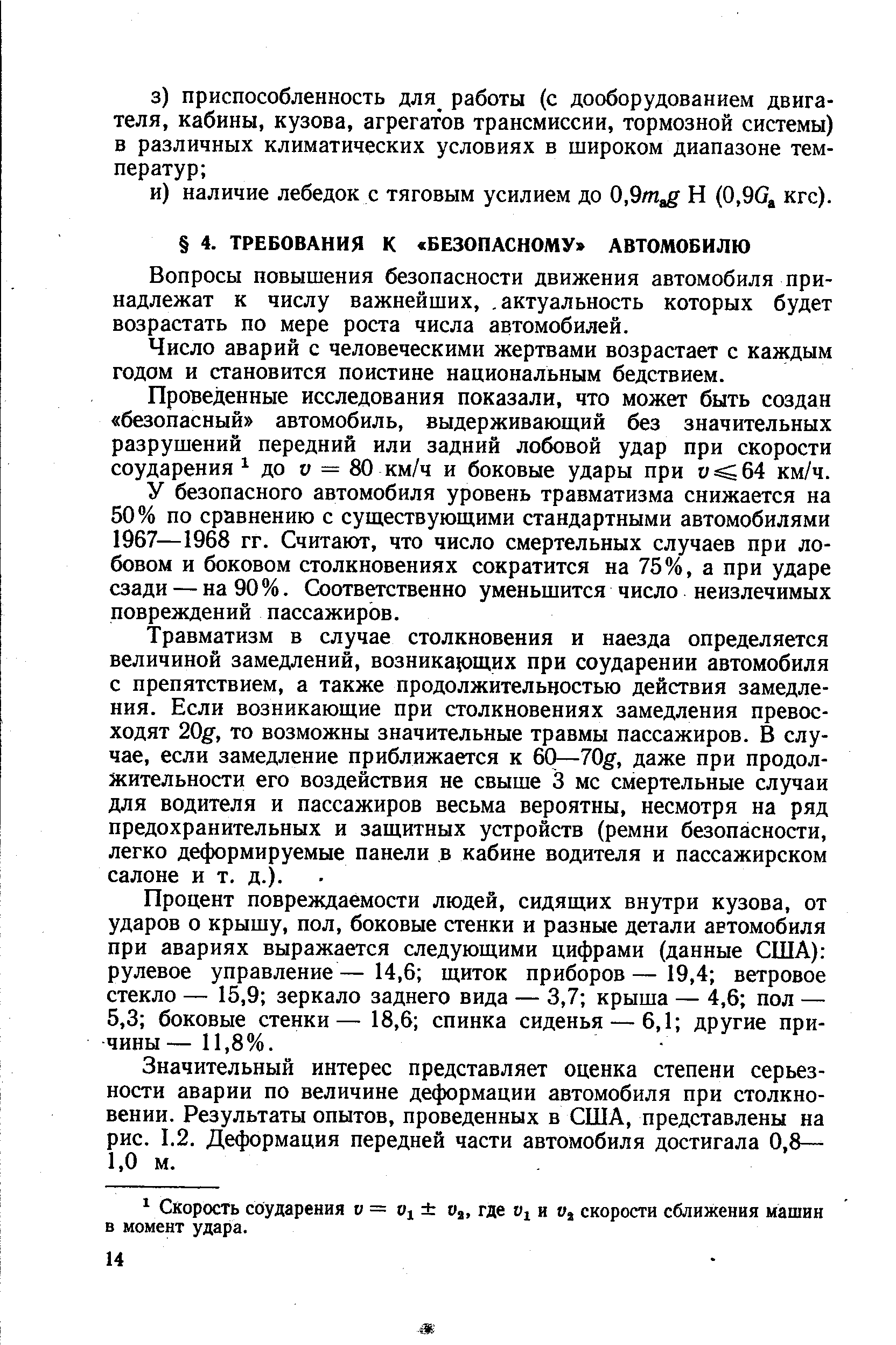 Вопросы повышения безопасности движения автомобиля принадлежат к числу важнейших,. актуальность которых будет возрастать по мере роста числа автомобилей.
