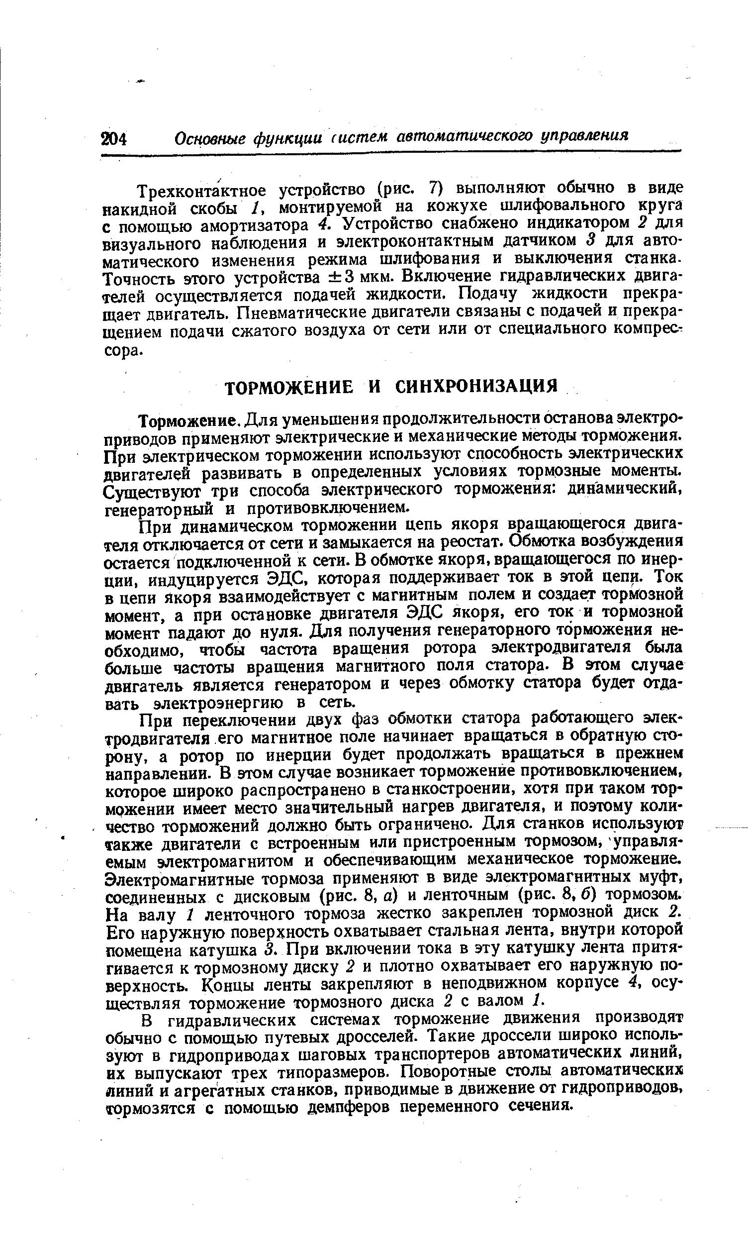 Торможение. Для уменьшения продолжительности останова электроприводов применяют электрические и механические методы торможения. При электрическом торможении используют способность электрических двигателей развивать в определенных условиях тормозные моменты. Существуют три способа электрического торможения динамический, генераторный и противовключением.
