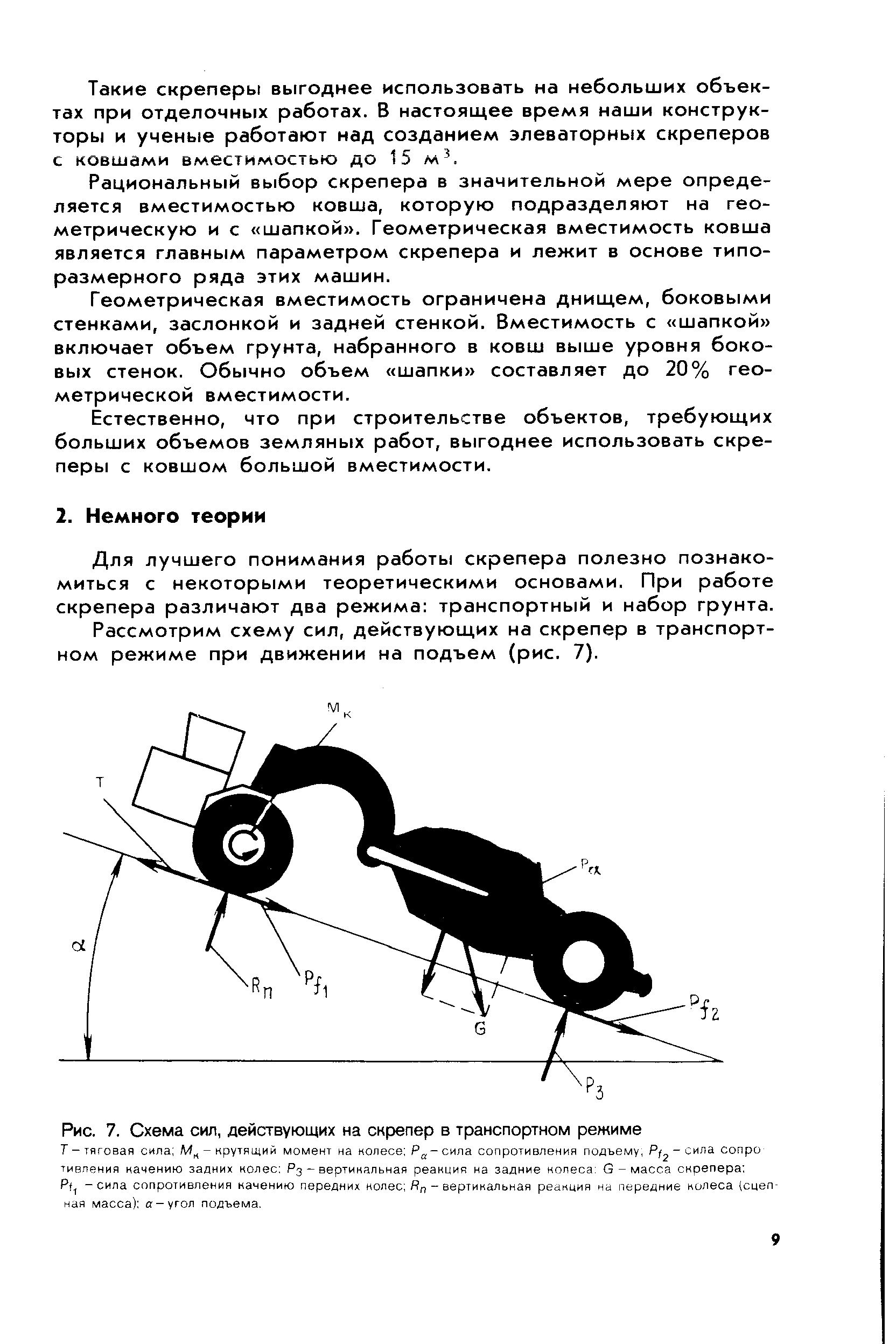 Рис. 7. Схема сил, действующих на скрепер в транспортном режиме
