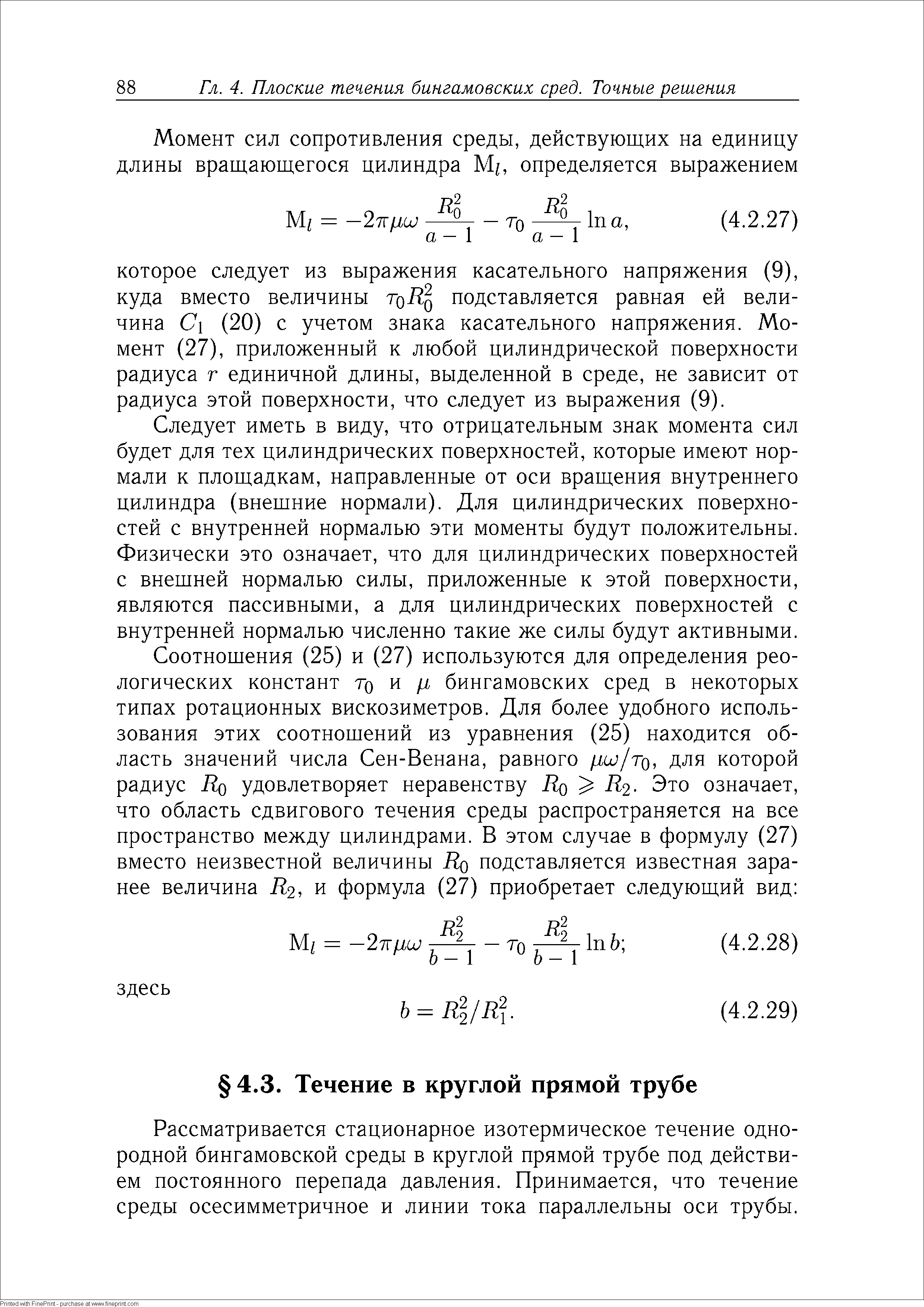 Рассматривается стационарное изотермическое течение однородной бингамовской среды в круглой прямой трубе под действием постоянного перепада давления. Принимается, что течение среды осесимметричное и линии тока параллельны оси трубы.
