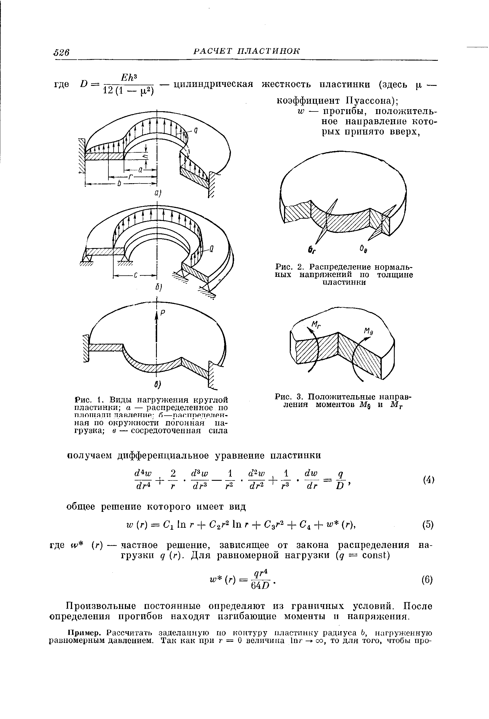 Толщина пластинки. Распределение напряжений по толщине пластинки. Расчет круглых пластин. Расчет толщины пластины. Цилиндрическая жесткость пластинки.