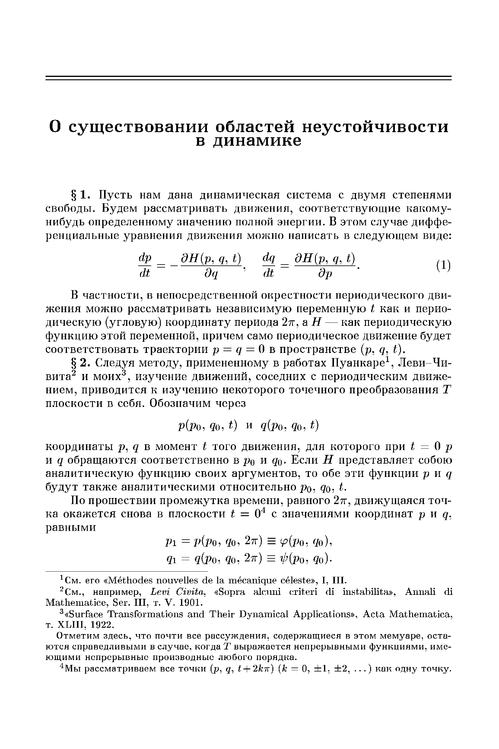 В частности, в непосредственной окрестности периодического движения можно рассматривать независимую переменную 1 как и периодическую (угловую) координату периода 2тг, аН — как периодическую функцию этой переменной, причем само периодическое движение будет соответствовать траектории р = д = ) ъ пространстве р, д, 1).
