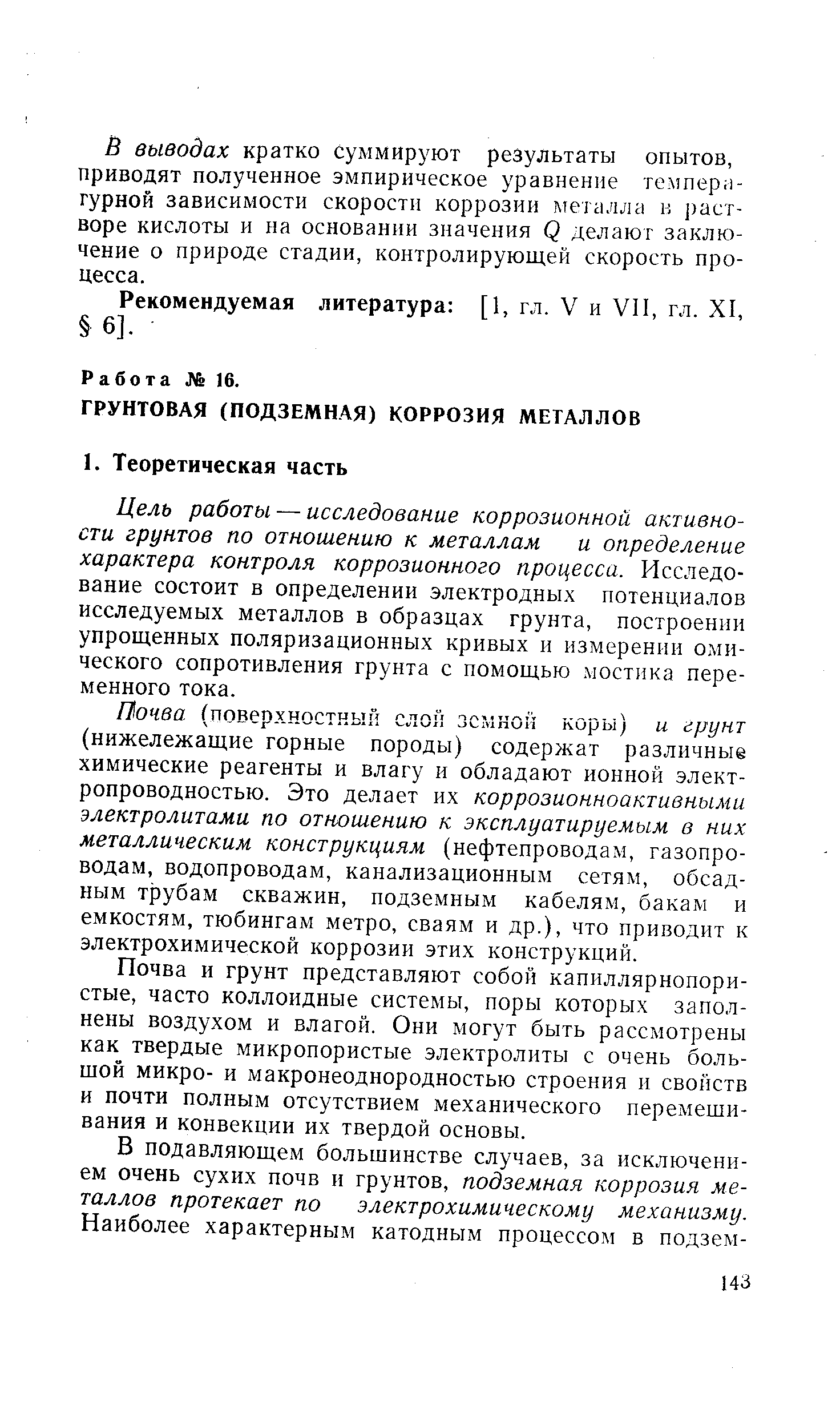 Цель работы — исследование коррозионной активности грунтов по отношению к металлам и определение характера контроля коррозионного процесса. Исследование состоит в определении электродных потенциалов исследуемых металлов в образцах грунта, построении упрощенных поляризационных кривых и измерении омического сопротивления грунта с помощью мостика переменного тока.
