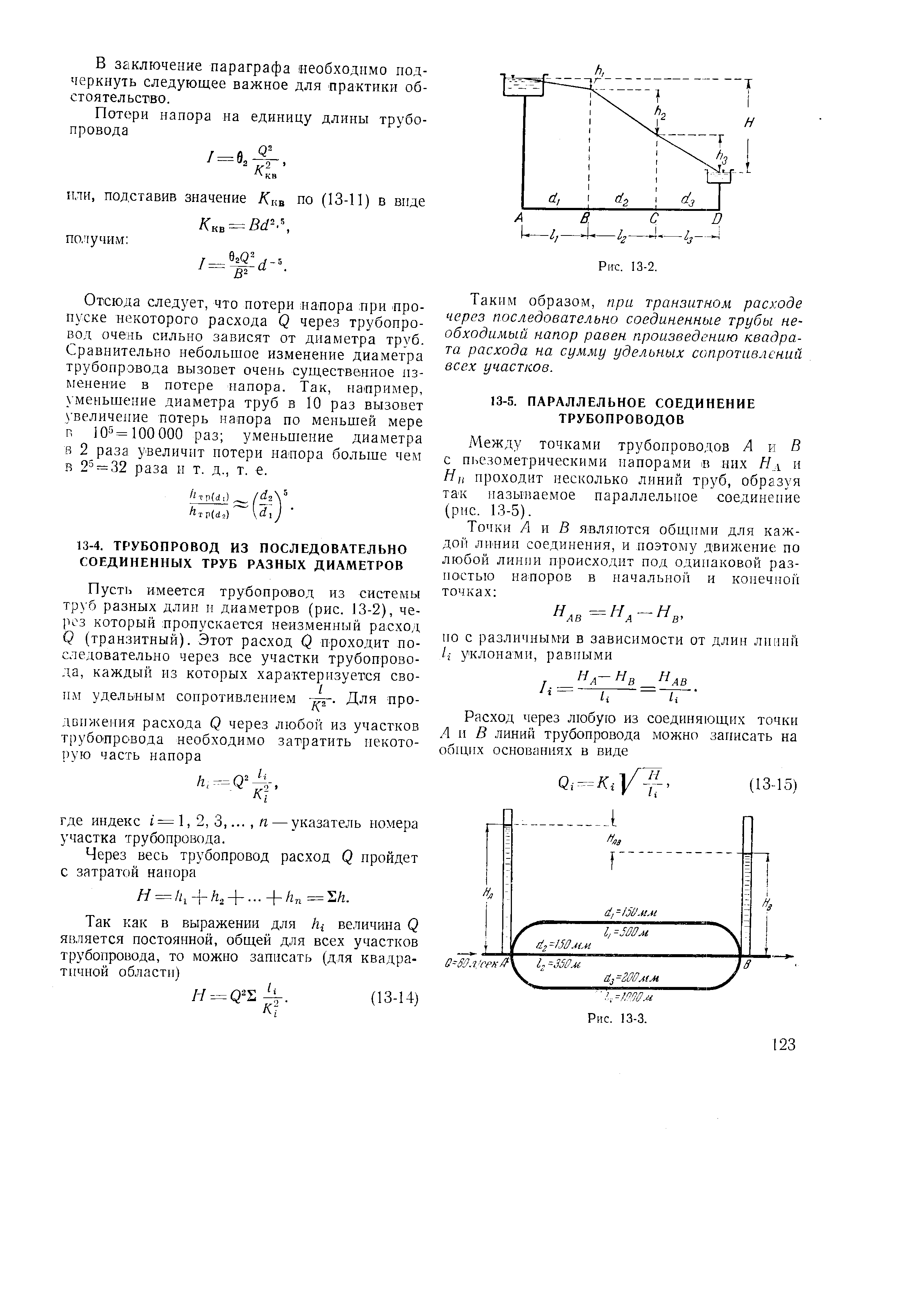 Таким образом, при транзитном расходе через последовательно соединенные трубы необходимый напор равен произведению квадрата расхода на сумму удельных сопротивлений всех участков.
