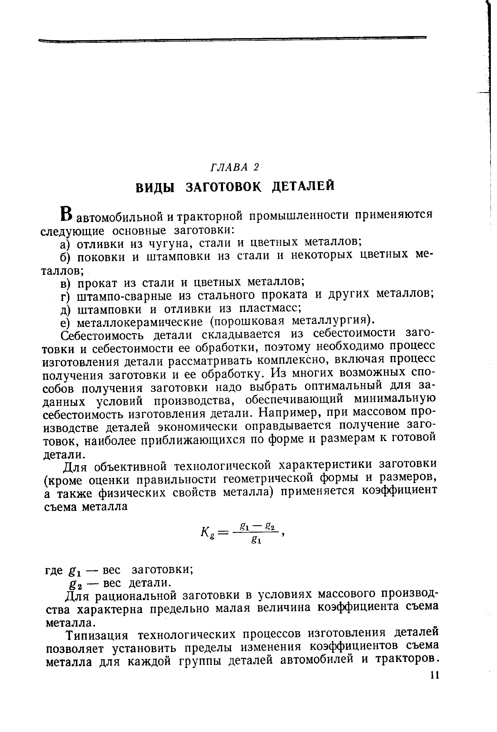 Себестоимость детали складывается из себестоимости заготовки и себестоимости ее обработки, поэтому необходимо процесс изготовления детали рассматривать комплексно, включая процесс получения заготовки и ее обработку. Из многих возможных способов получения заготовки надо выбрать оптимальный для заданных условий производства, обеспечивающий минимальную себестоимость изготовления детали. Например, при массовом производстве деталей экономически оправдывается получение заготовок, наиболее приближающихся по форме и размерам к готовой детали.
