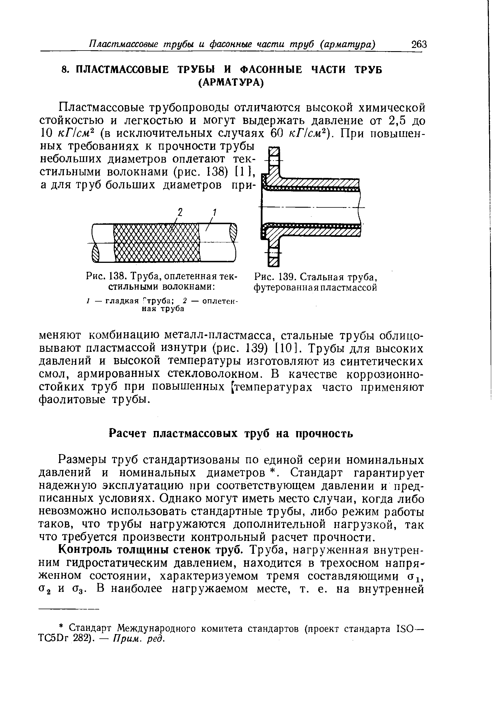 Размеры труб стандартизованы по единой серии номинальных давлений и номинальных диаметров . Стандарт гарантирует надежную эксплуатацию при соответствующем давлении и предписанных условиях. Однако могут иметь место случаи, когда либо невозможно использовать стандартные трубы, либо режим работы таков, что трубы нагружаются дополнительной нагрузкой, так что требуется произвести контрольный расчет прочности.
