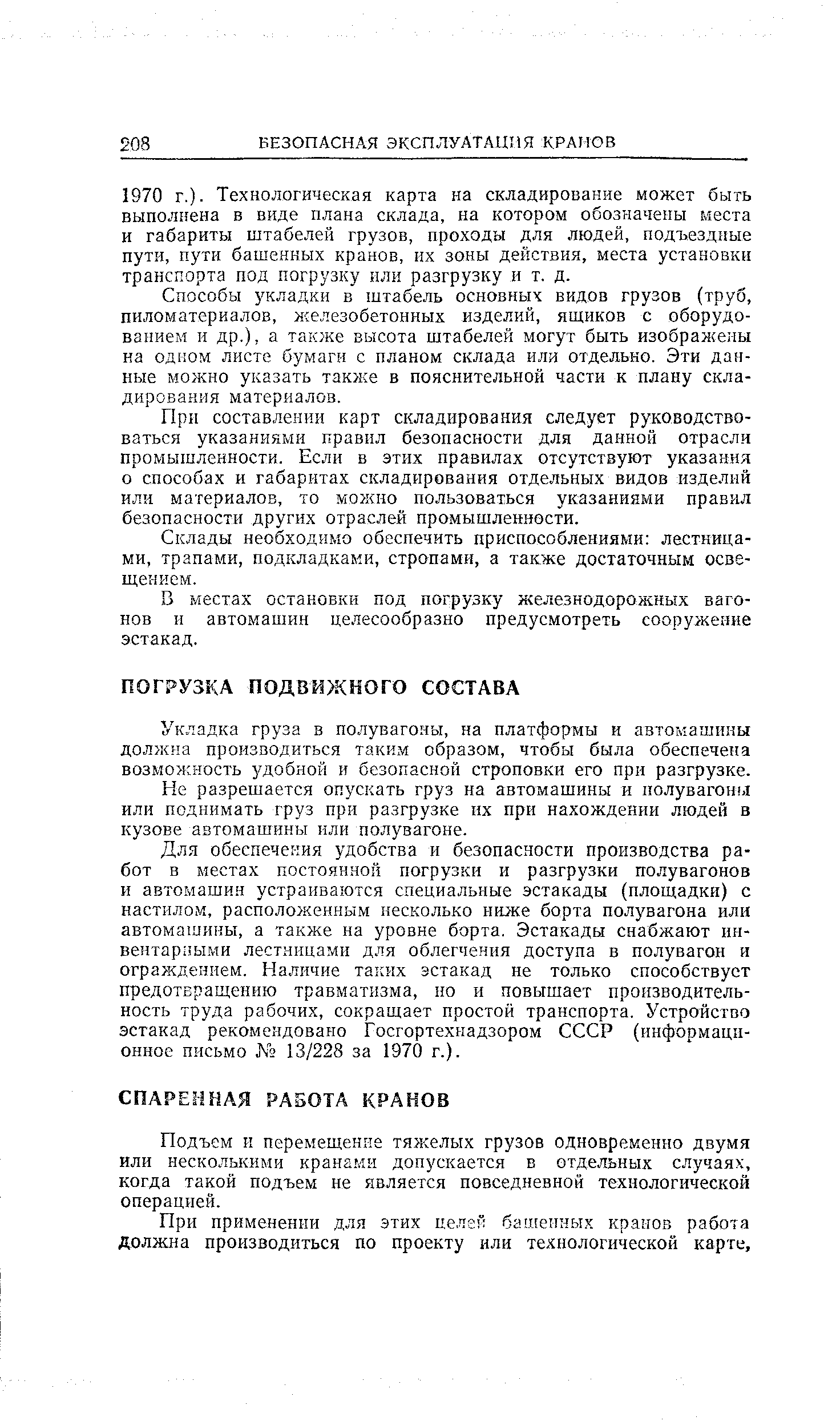 Укладка груза в полувагоны, на платформы и автомашины должна производиться таким образом, чтобы была обеспечена возможность удобной и безопасной строповки его при разгрузке.
