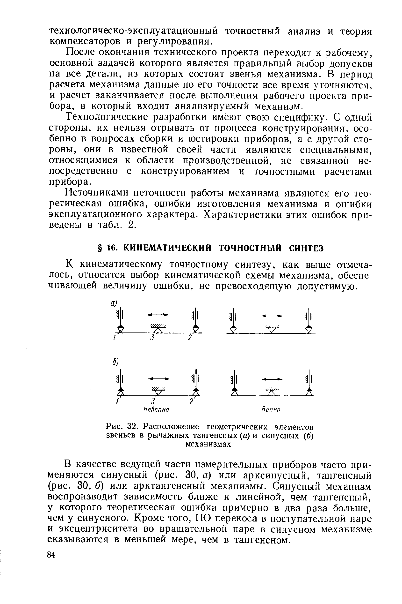 К кинематическому точностному синтезу, как выше отмечалось, относится выбор кинематической схемы механизма, обеспечивающей величину ошибки, не превосходящую допустимую.
