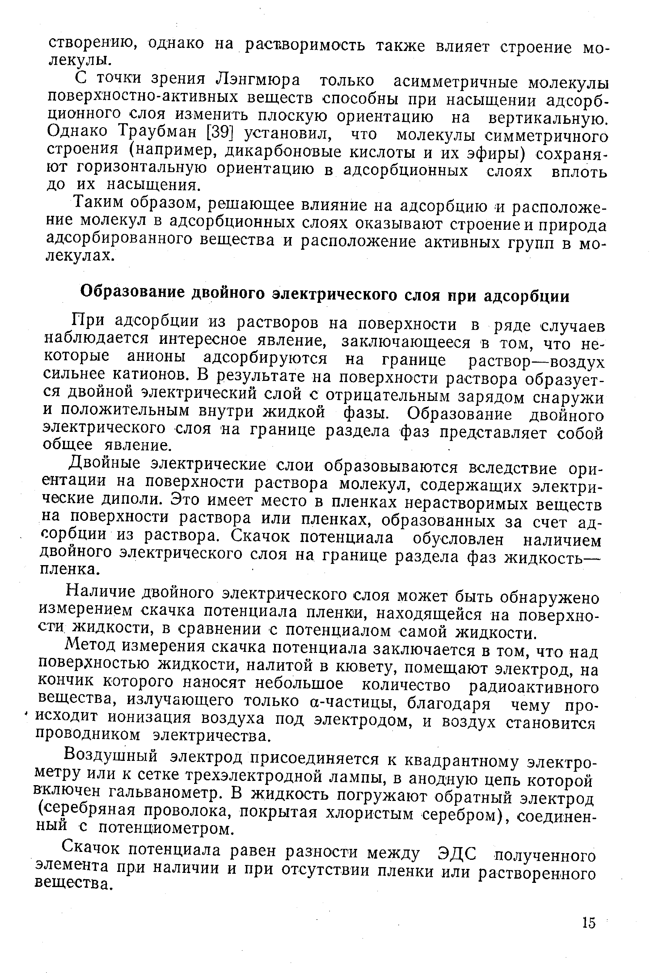 При адсорбции из растворов на поверхности в ряде случаев наблюдается интересное явление, заключающееся в том, что некоторые анионы адсорбируются на границе раствор—воздух сильнее катионов. В результате на поверхности раствора образуется двойной электрический слой с отрицательным зарядом снаружи и положительным внутри жидкой фазы. Образование двойного электрического слоя на границе раздела фаз представляет собой общее явление.
