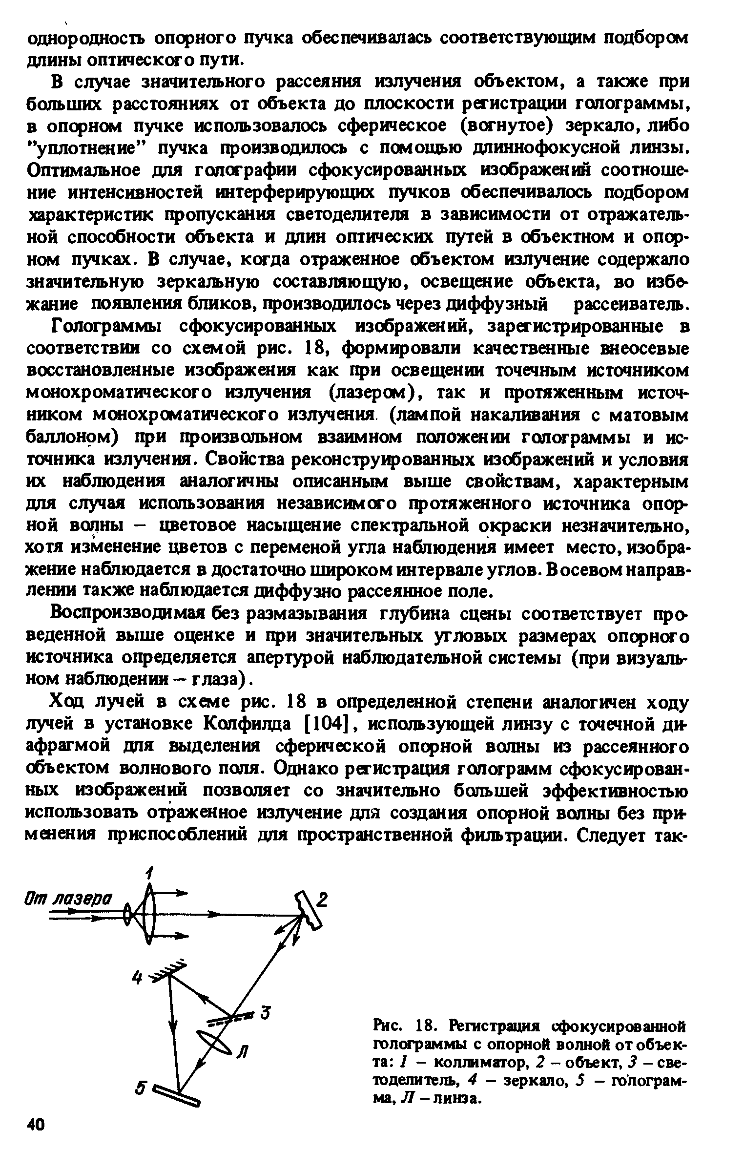 Воспроизводимая без размазывания глубина сцшы соответствует проведенной выше оценке и при значительных угловых размерах onq)Horo источника определяется апертурой наблюдательной системы (1фи визуальном наблюдении — глаза).
