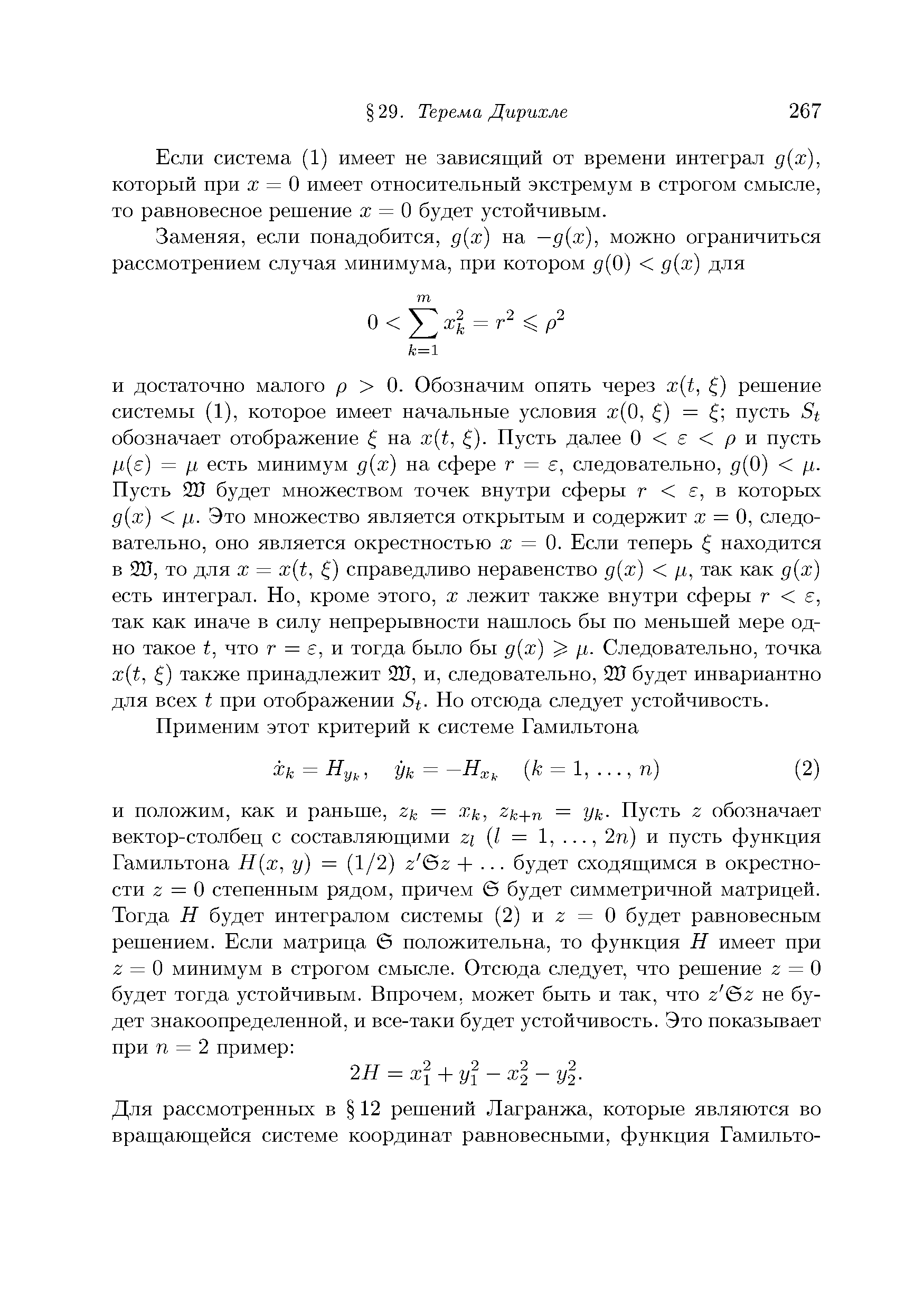 Если система (1) имеет не зависящий от времени интеграл д х), который при а = О имеет относительный экстремум в строгом смысле, то равновесное решение а = О будет устойчивым.
