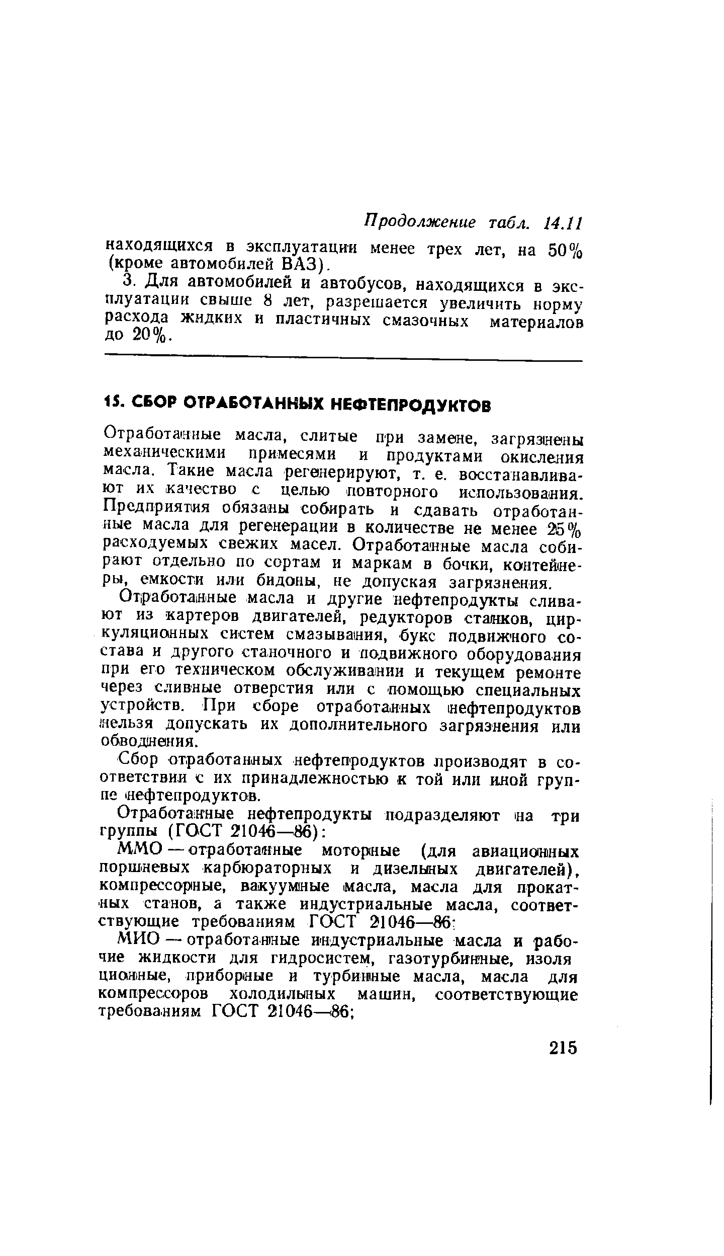 Отработанные масла, слитые при замене, загрязнены механическими примесями и продуктами окисления масла. Такие масла регенерируют, т. е. восстанавливают их качество с целью повторного использования. Предприятия обязаны собирать и сдавать отработанные масла для регенерации в количестве не менее 26% расходуемых свежих масел. Отработанные масла собирают отдельно по сортам и маркам в бочки, контейнеры, емкости или бидоны, не допуская загрязнения.
