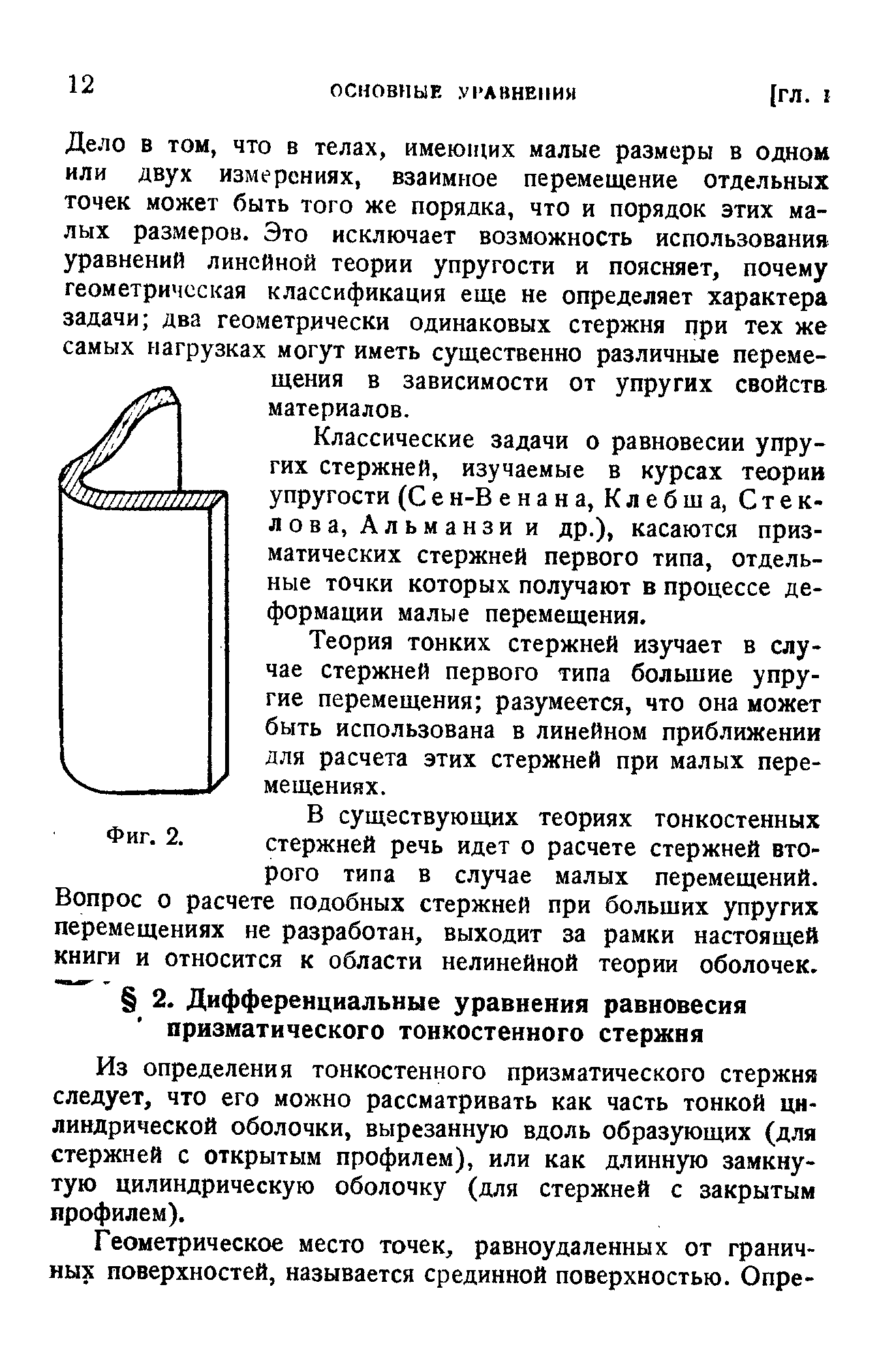 Из определения тонкостенного призматического стержня следует, что его можно рассматривать как часть тонкой цилиндрической оболочки, вырезанную вдоль образующих (для стержней с открытым профилем), или как длинную замкнутую цилиндрическую оболочку (для стержней с закрытым профилем).
