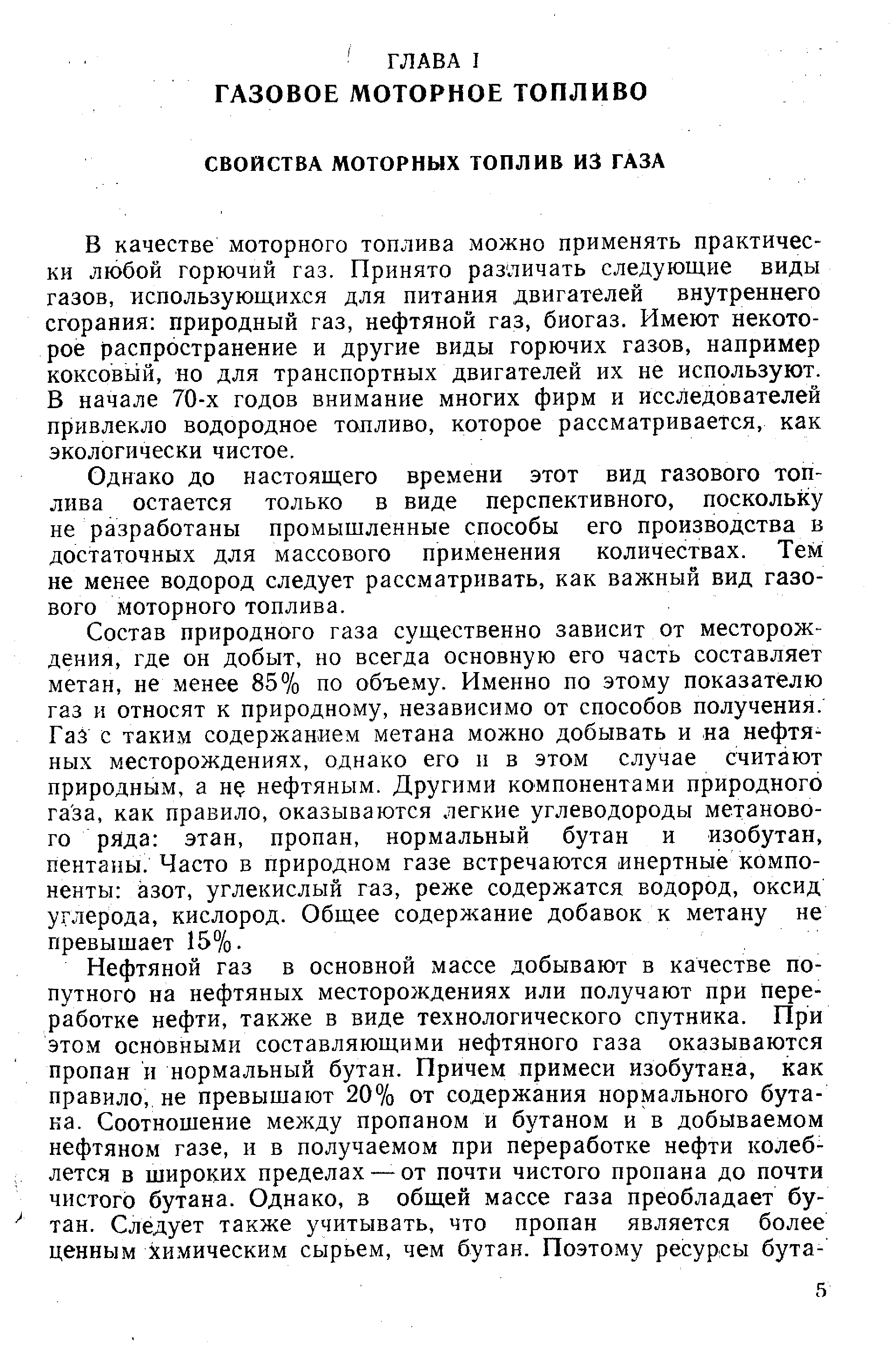 В качестве моторного топлива можно применять практически любой горючий газ. Принято различать следующие виды газов, использующихся для питания двигателей внутреннего сгорания природный газ, нефтяной газ, биогаз. Имеют некоторое распространение и другие виды горючих газов, например коксовый, но для транспортных двигателей их не используют. В начале ТО-х годов внимание многих фирм и исследователей привлекло водородное топливо, которое рассматривается, как экологически чистое.
