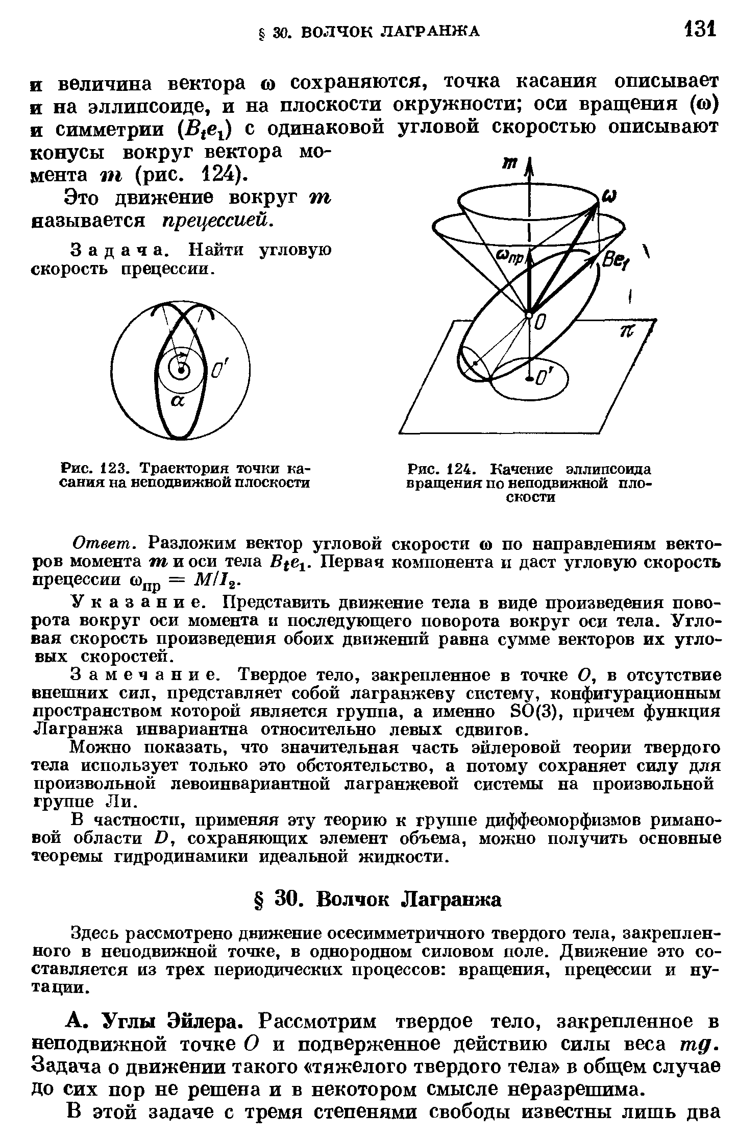 Это движение вокруг ш называется прецессией.
