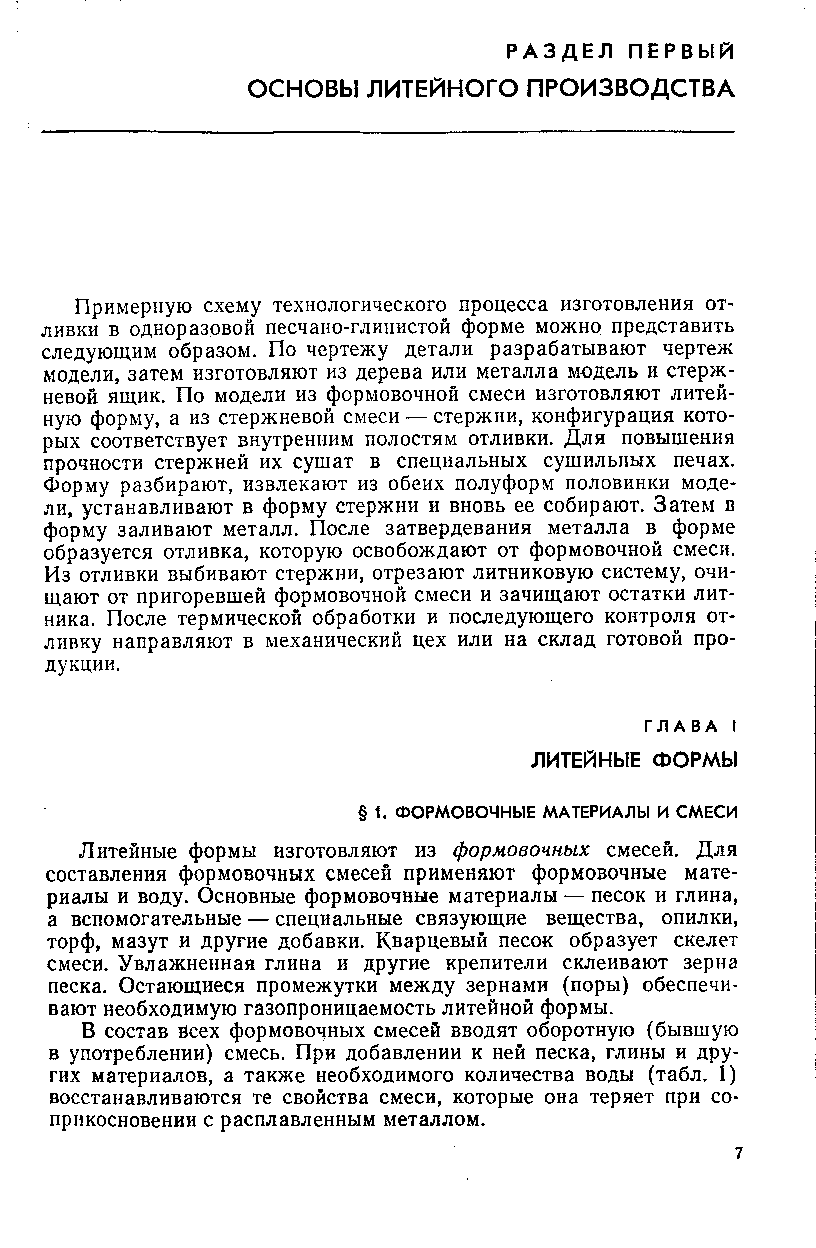 Литейные формы изготовляют из формовочных смесей. Для составления формовочных смесей применяют формовочные материалы и воду. Основные формовочные материалы — песок и глина, а вспомогательные — специальные связующие вещества, опилки, торф, мазут и другие добавки. Кварцевый песок образует скелет смеси. Увлажненная глина и другие крепители склеивают зерна песка. Остающиеся промежутки между зернами (поры) обеспечивают необходимую газопроницаемость литейной формы.
