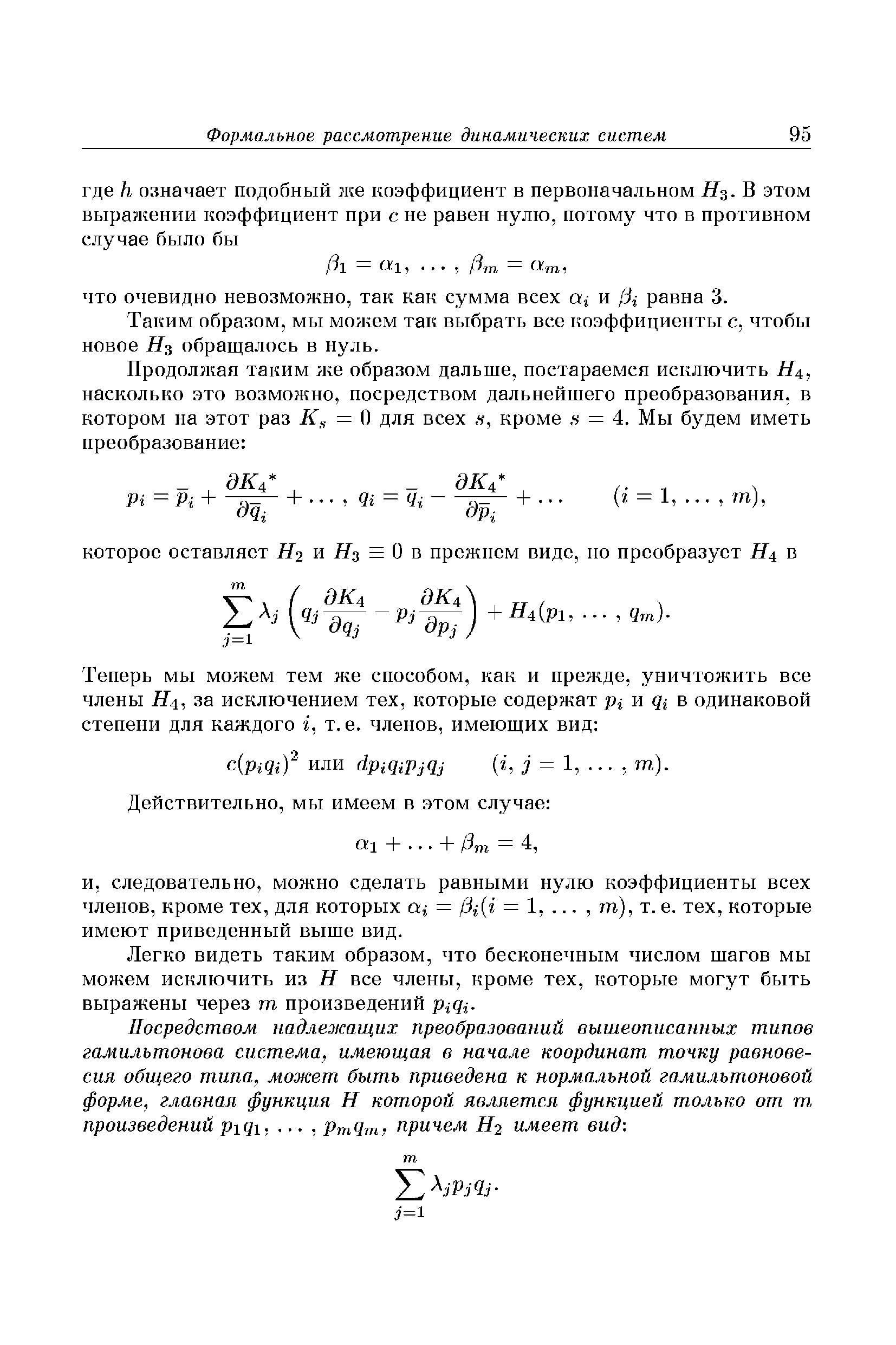 Таким образом, мы можем так выбрать все коэффициенты с, чтобы новое Щ обращалось в пуль.
