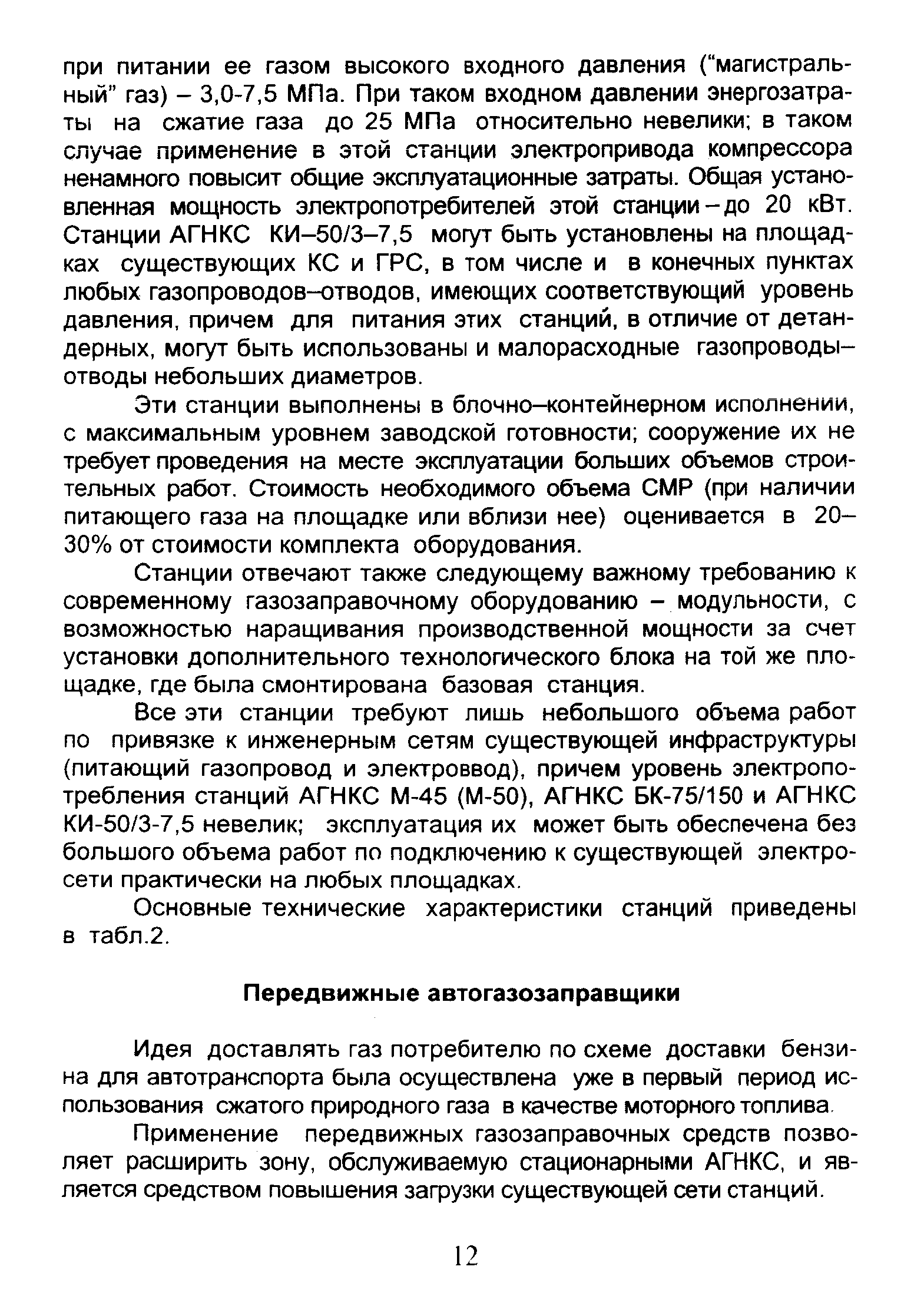 Идея доставлять газ потребителю по схеме доставки бензина для автотранспорта была осуществлена уже в первый период использования сжатого природного газа в качестве моторного топлива.
