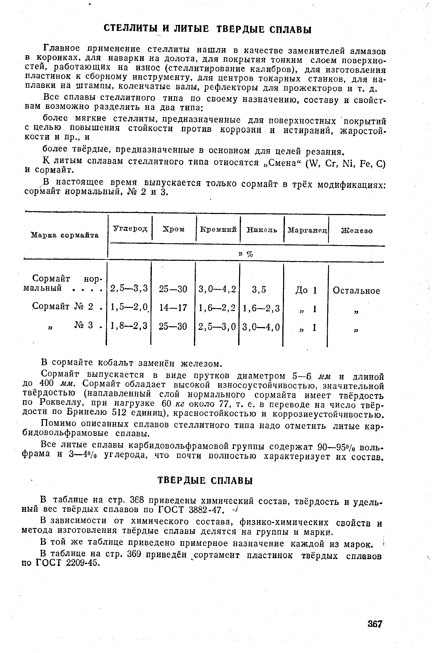 В таблице на стр. 368 приведены химический состав, твёрдость и удельный вес твёрдых сплавов по ГОСТ 3882-47.
