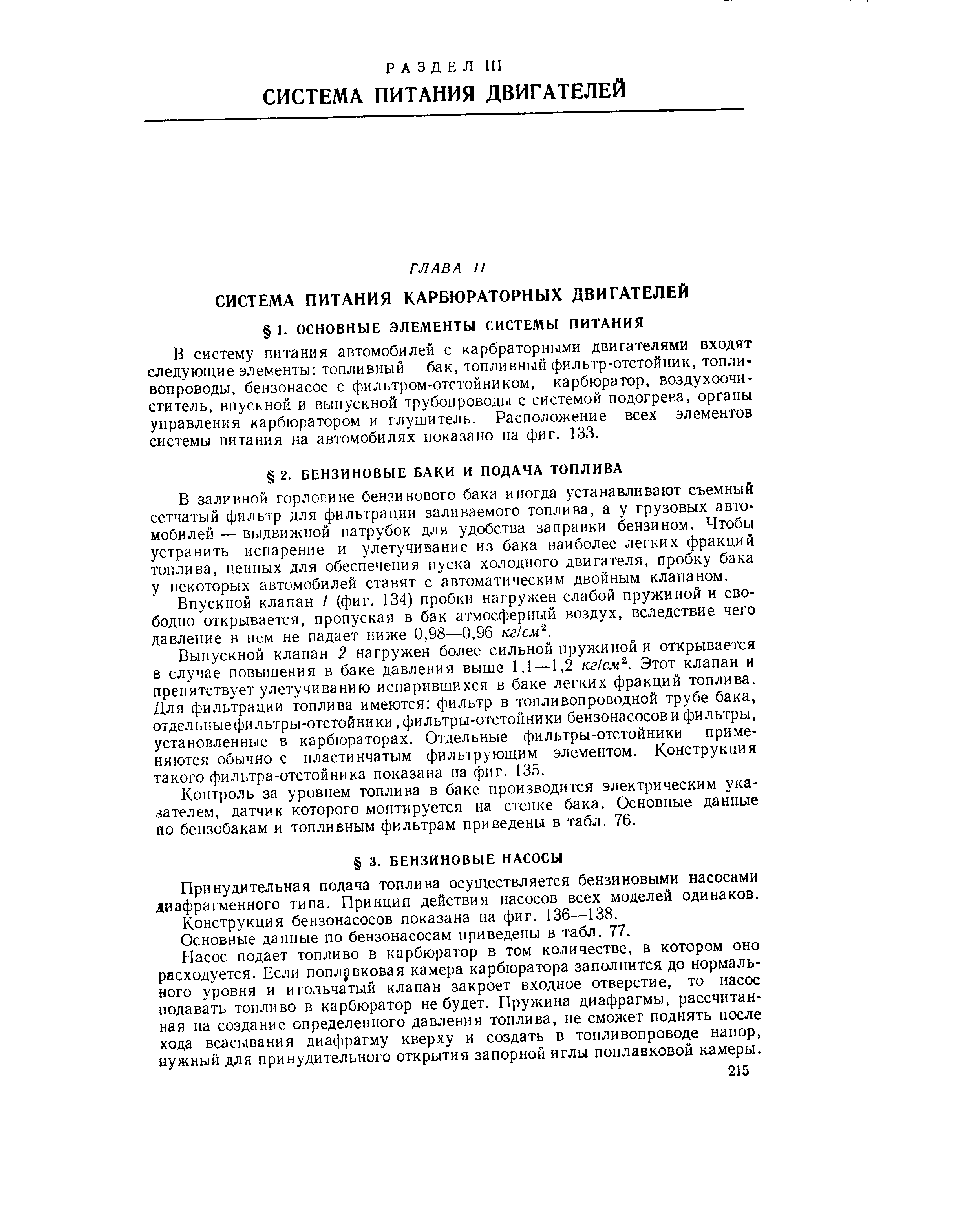 В систему питания автомобилей с карбраторными двигателями входят следующие элементы топливный бак, топливный фильтр-отстойник, топливопроводы, бензонасос с фильтром-отстойником, карбюратор, воздухоочиститель, впускной и выпускной трубопроводы с системой подогрева, органы управления карбюратором и глушитель. Расположение всех элементов системы питания на автомобилях показано на фиг. 133.
