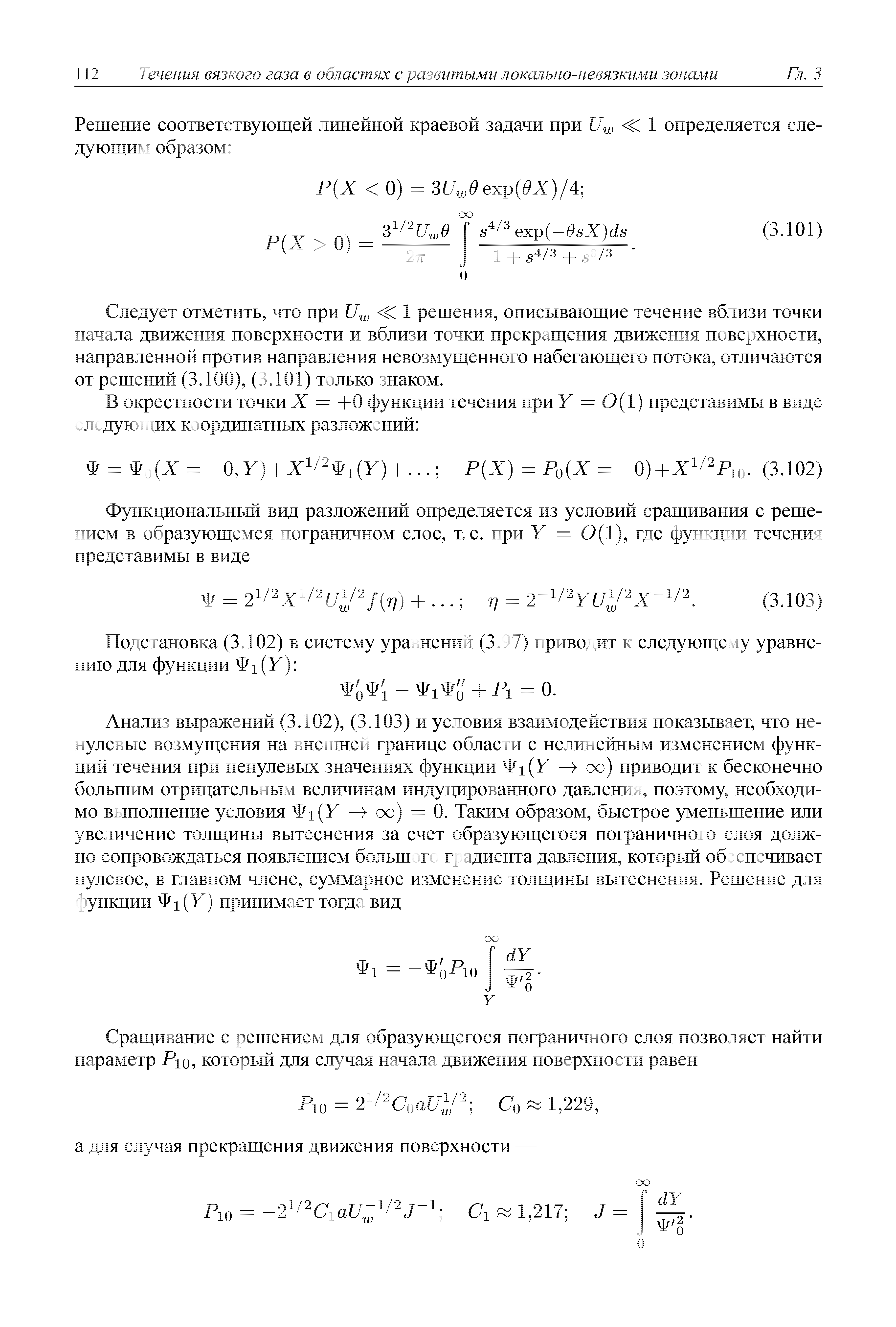 Следует отметить, что при 17 С 1 решения, описываюш ие течение вблизи точки начала движения поверхности и вблизи точки прекращения движения поверхности, направленной против направления невозмущенного набегающего потока, отличаются от решений (3.100), (3.101) только знаком.
