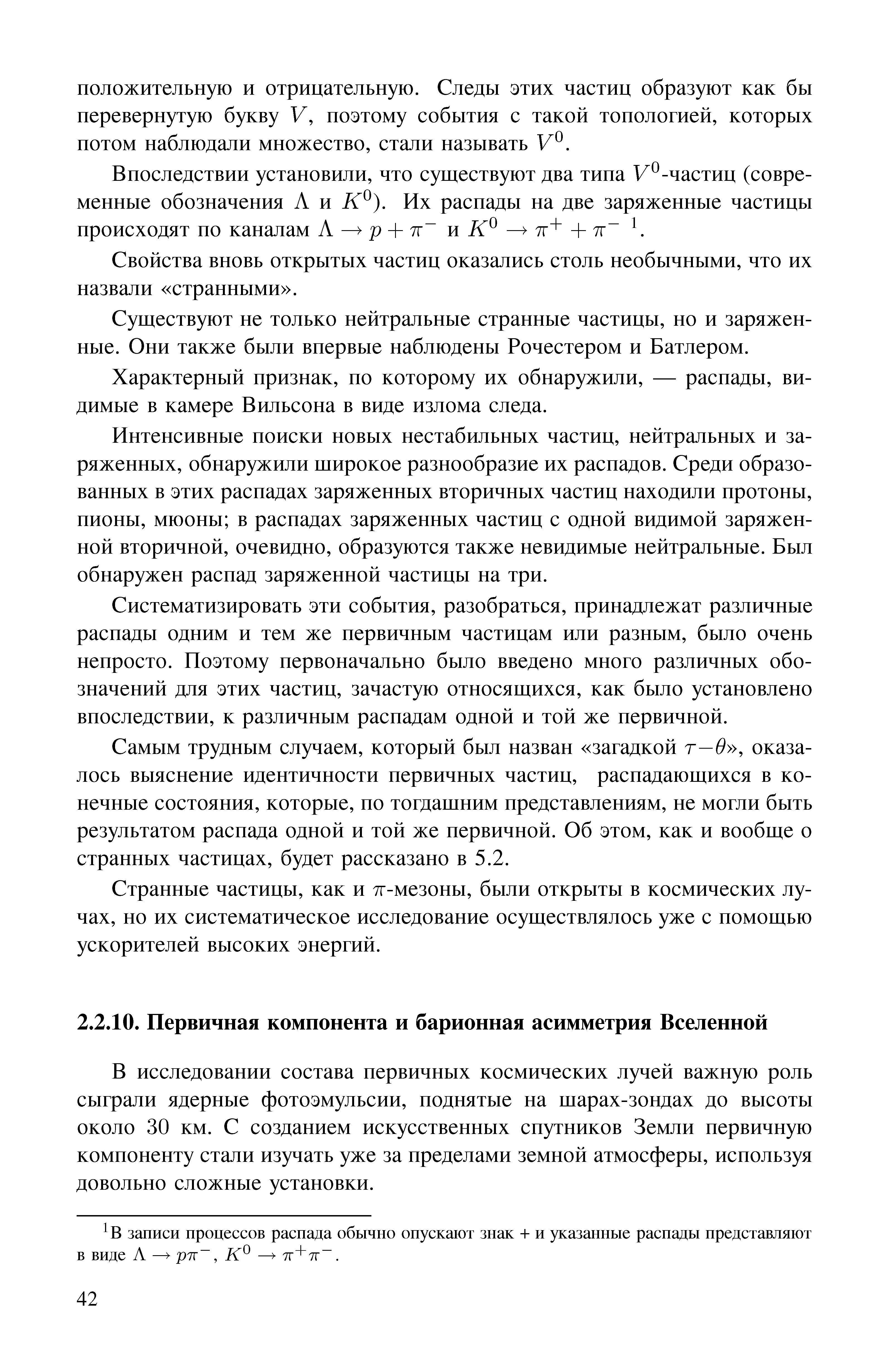 В исследовании состава первичных космических лучей важную роль сыграли ядерные фотоэмульсии, поднятые на шарах-зондах до высоты около 30 км. С созданием искусственных спутников Земли первичную компоненту стали изучать уже за пределами земпой атмосферы, используя довольно сложные установки.
