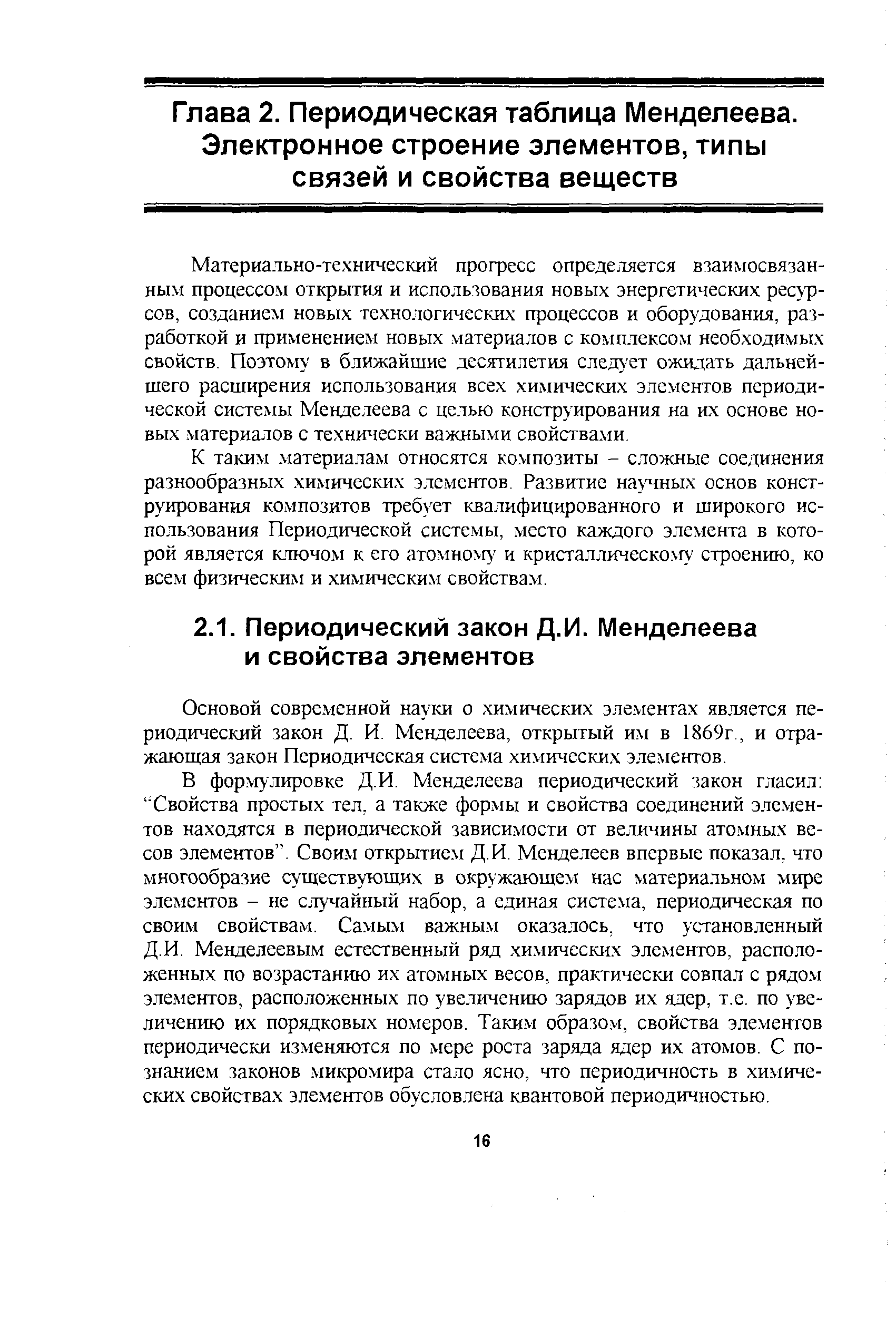 Основой современной науки о химических элементах является периодический закон Д. И. Менделеева, открытый им в 1869г., и отражающая закон Периодическая система химических элементов.
