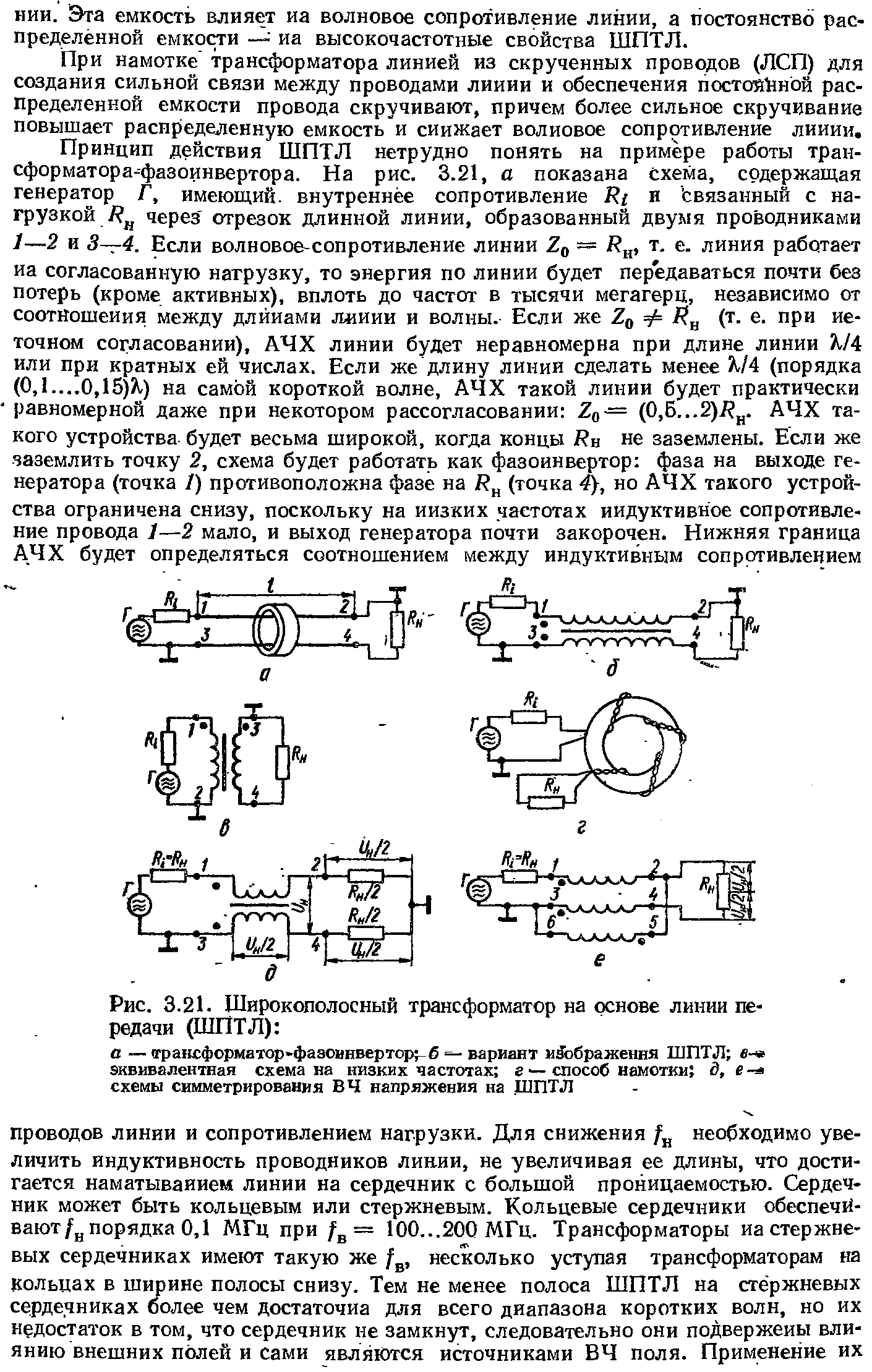 Рис. 3.21. Широкополосный трансформатор на основе <a href="/info/28974">линии передачи</a> (ШПТЛ) 
