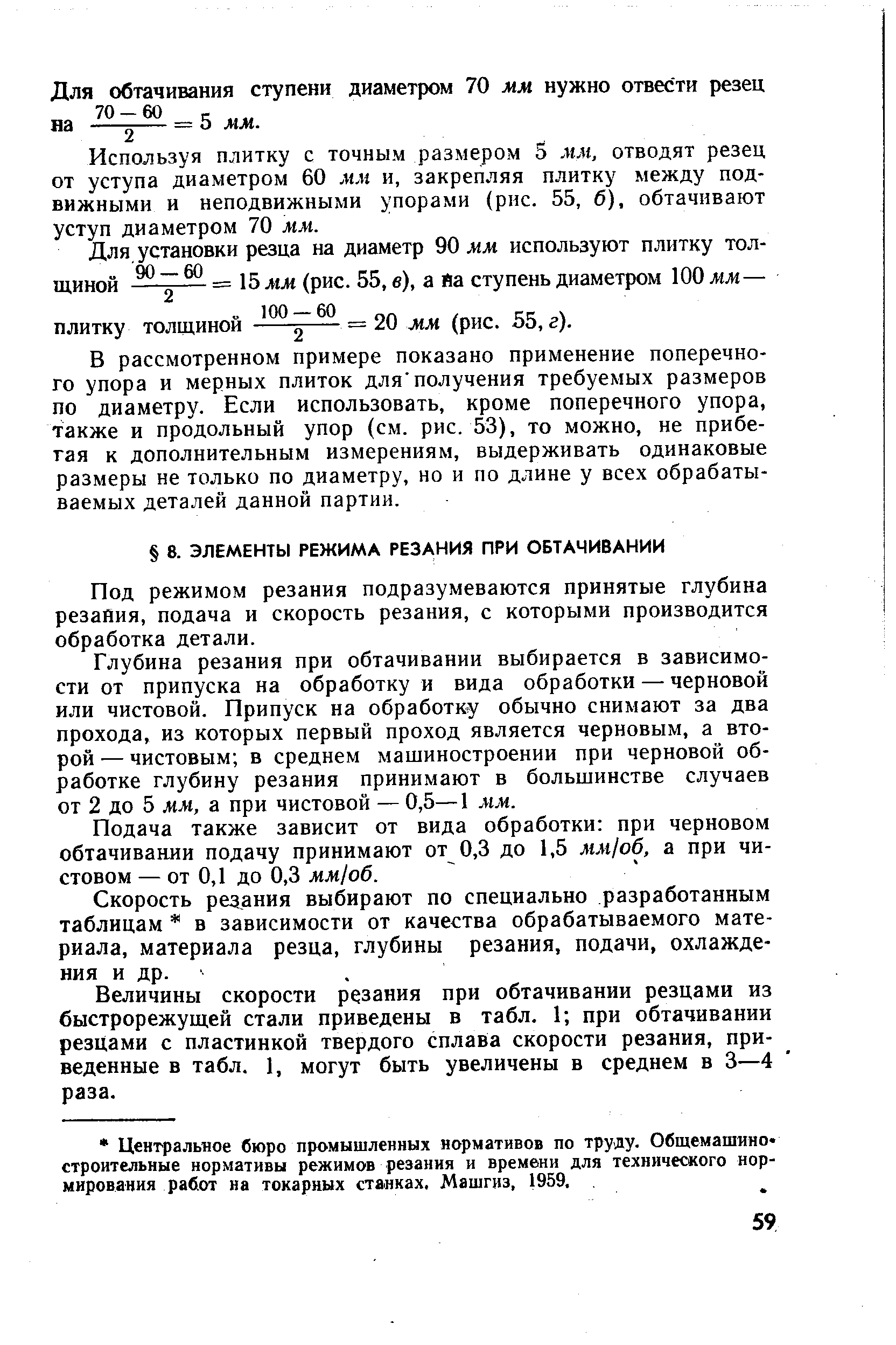 Под режимом резания подразумеваются принятые глубина резания, подача и скорость резания, с которыми производится обработка детали.
