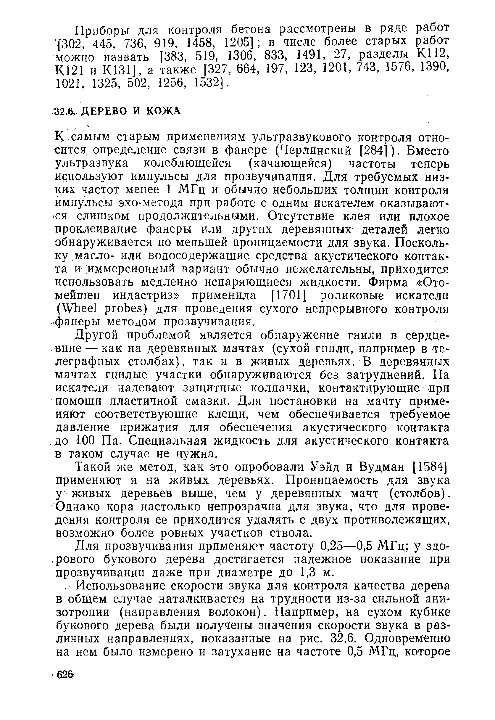 Другой проблемой является обнаружение гнили в сердце-вине — как на деревянных мачтах (сухой гнили, например в телеграфных столбах), так и в живых деревьях. В деревянных мачтах гнилые участки обнаруживаются без затруднений. На искатели надевают защитные колпачки, контактирующие при помощи пластичной смазки. Для постановки на мачту приме-няЛ)т соответствующие клещи, чем обеспечивается требуемое давление прижатия для обеспечения акустического контакта. до 100 Па. Специальная жидкость для акустического контакта в таком случае не нужна.
