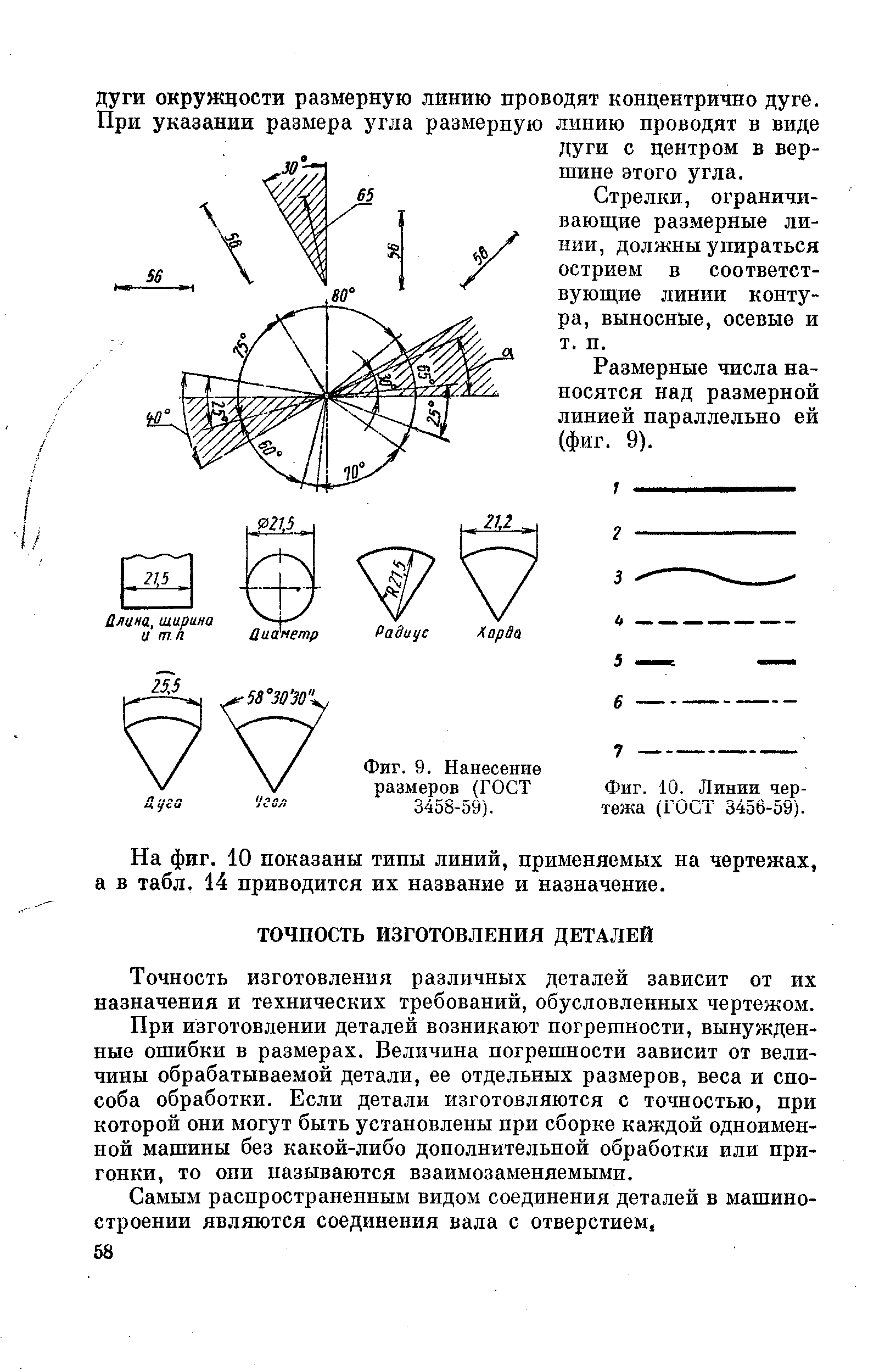 Точность изготовления различных деталей зависит от их назначения и технических требований, обусловленных чертежом.

